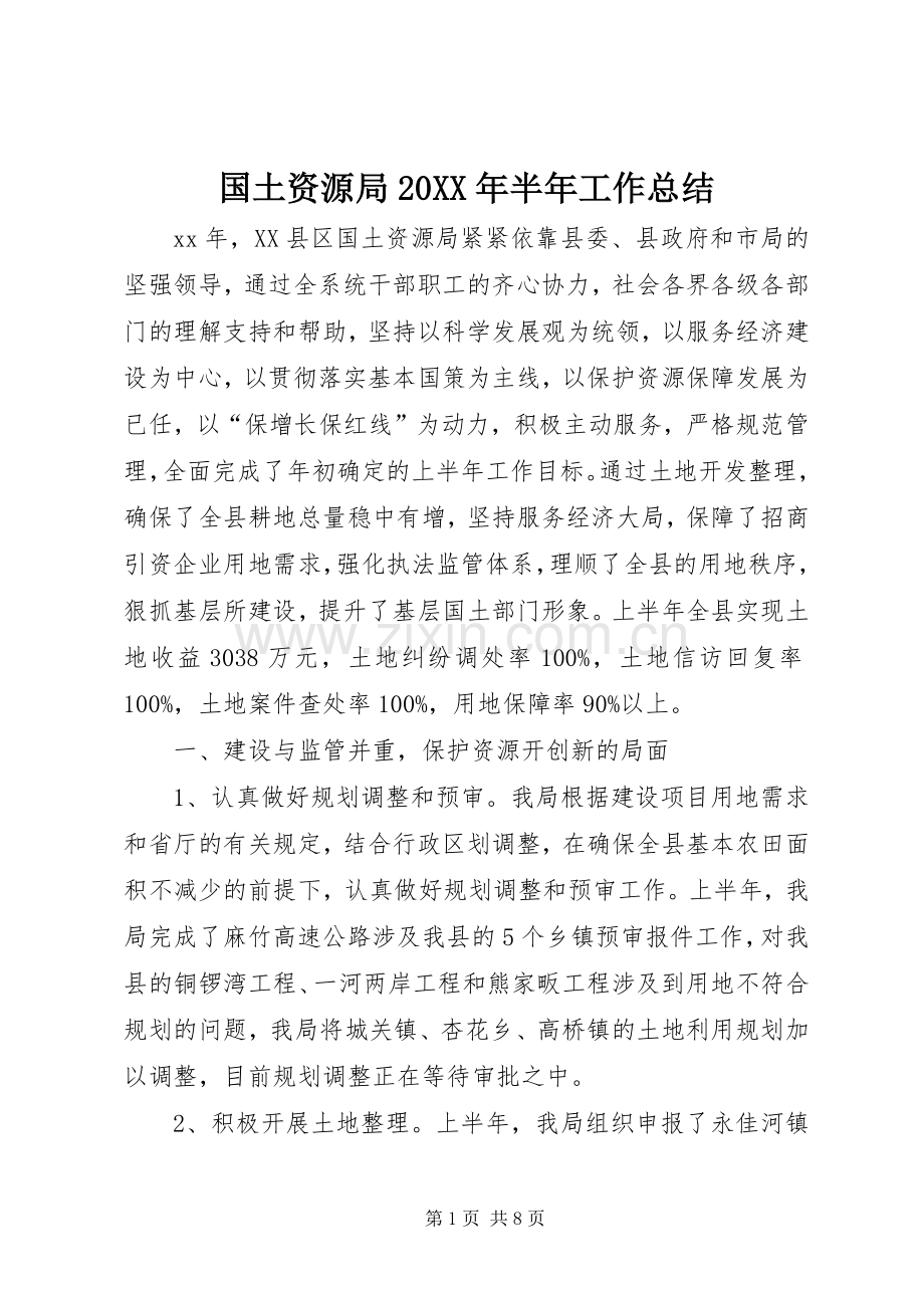 国土资源局20XX年半年工作总结.docx_第1页