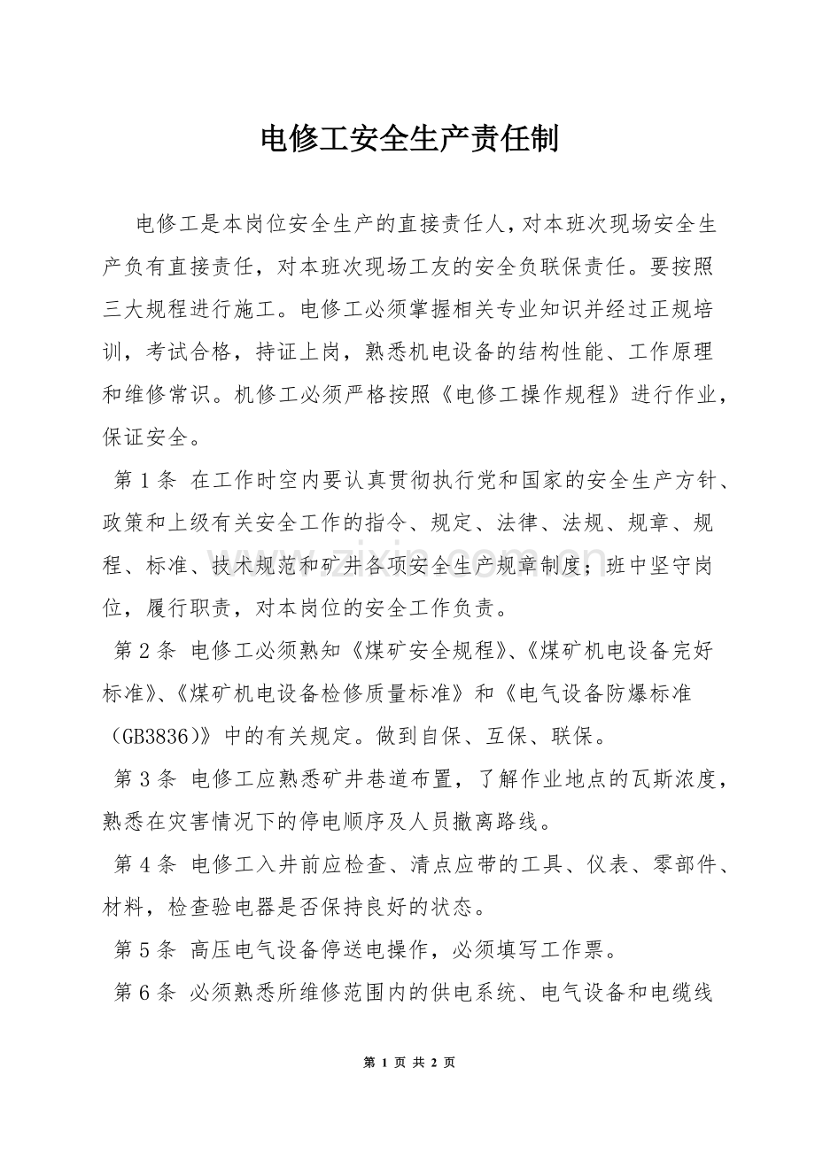 电修工安全生产责任制.docx_第1页