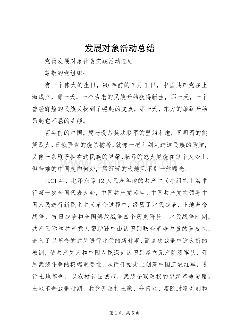 发展对象活动总结 .docx_第1页