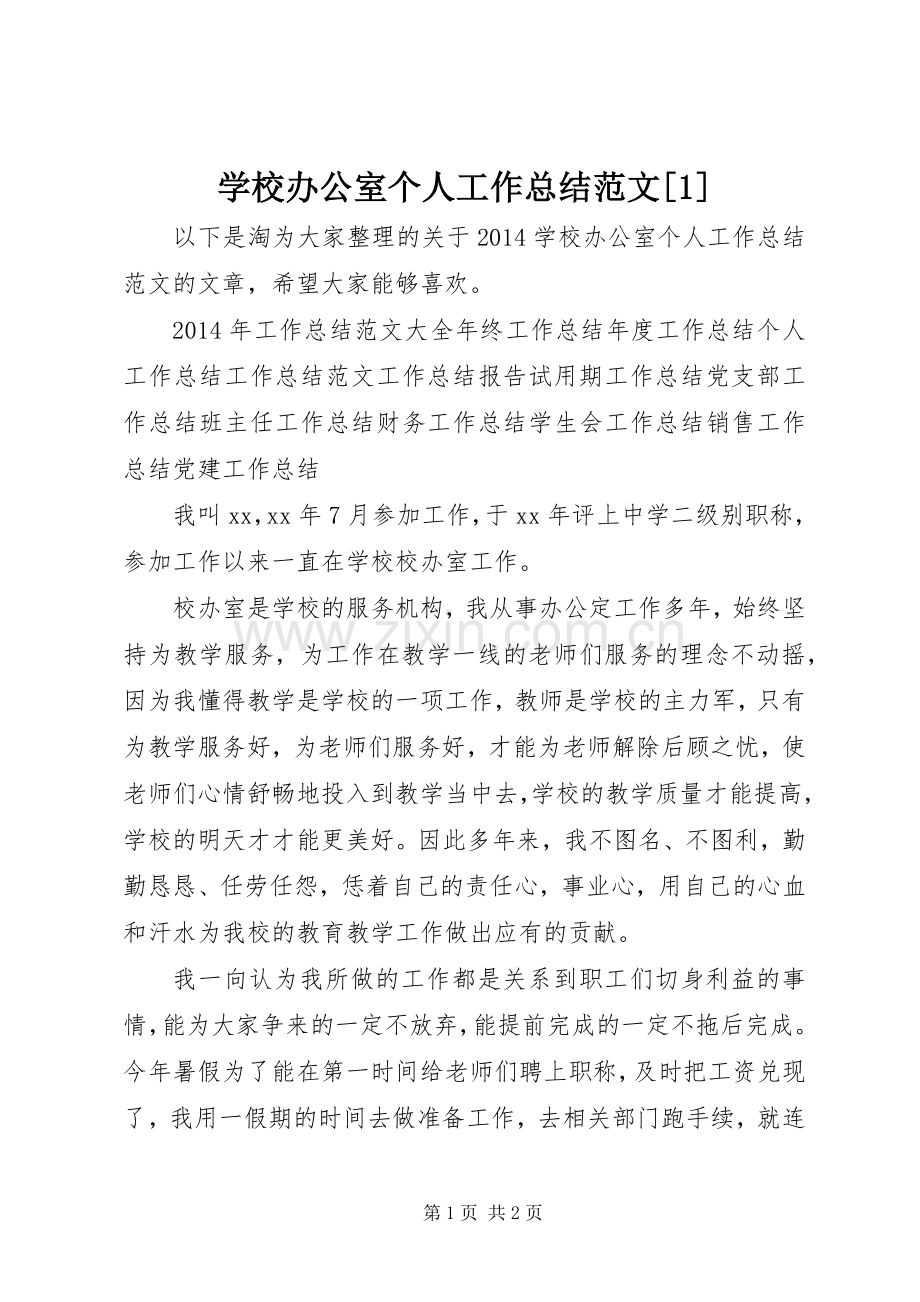 学校办公室个人工作总结范文[1] .docx_第1页