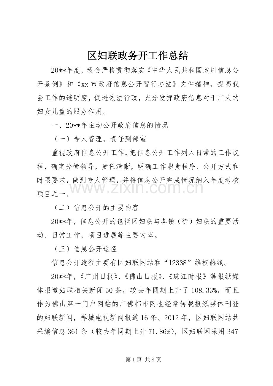 区妇联政务开工作总结 .docx_第1页