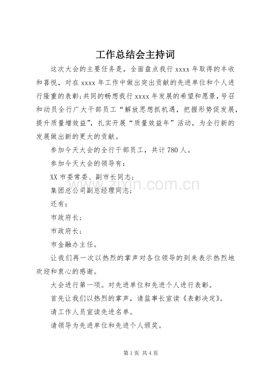 工作总结会主持词 .docx_第1页