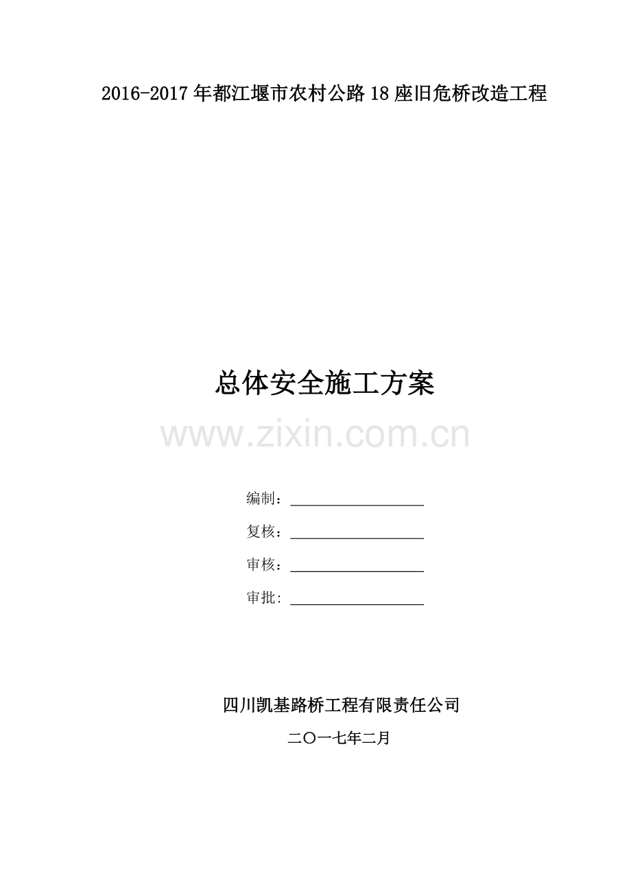 总体安全施工方案培训资料.docx_第1页