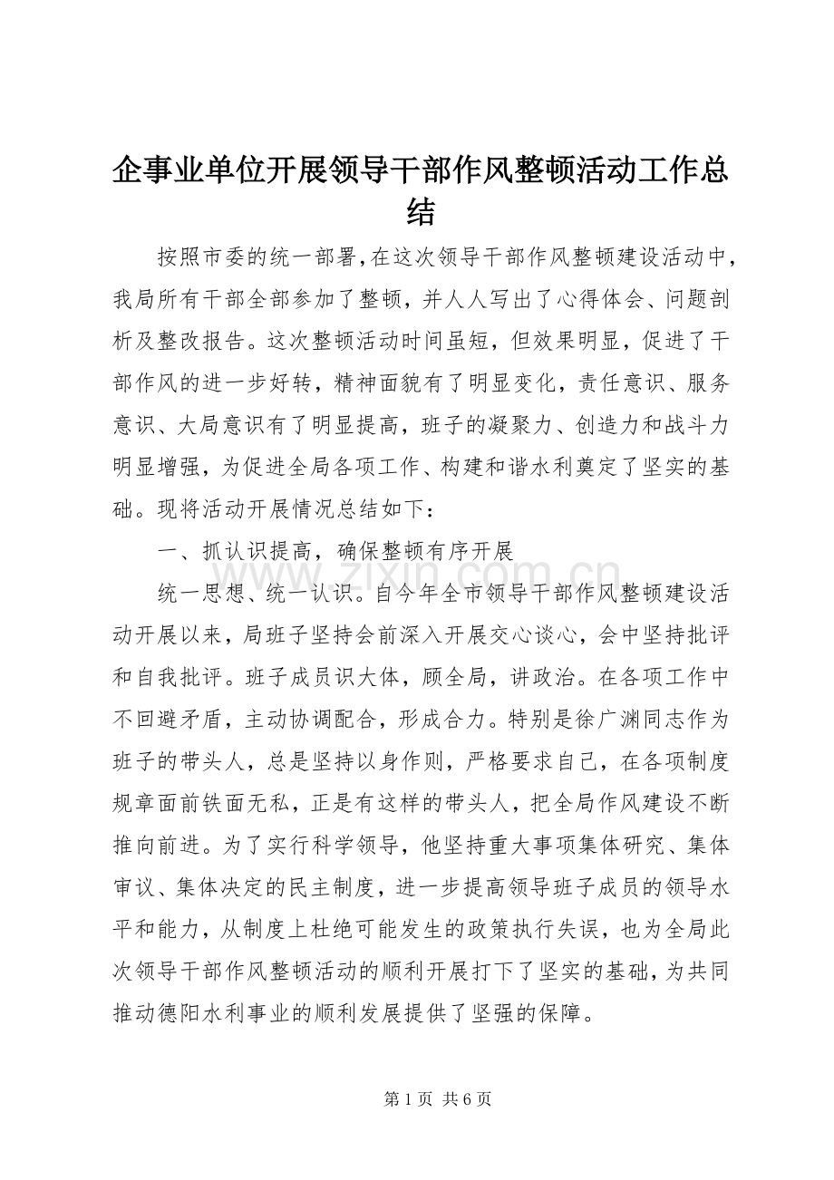 企事业单位开展领导干部作风整顿活动工作总结 .docx_第1页