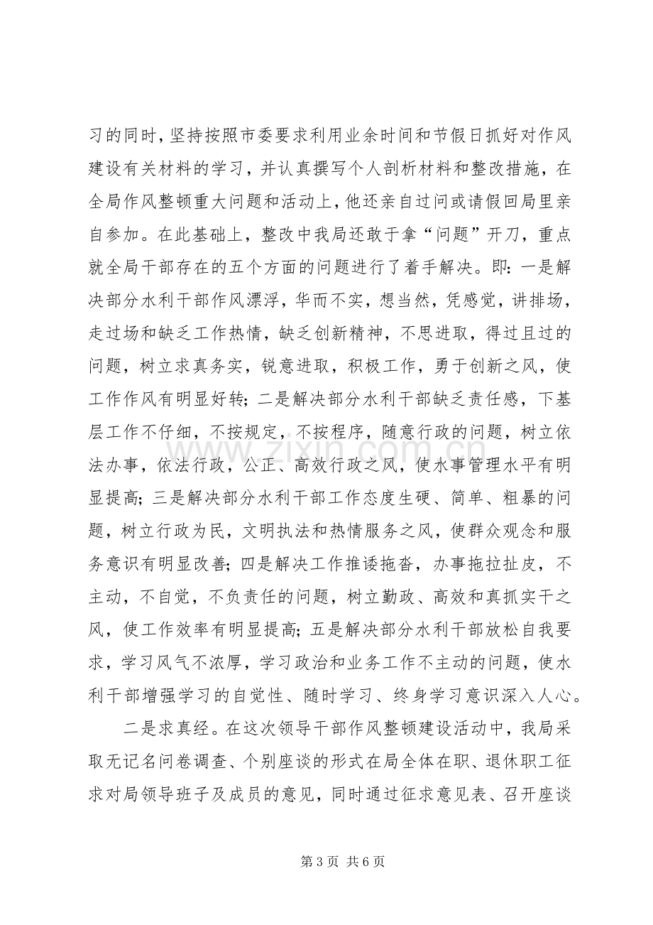 企事业单位开展领导干部作风整顿活动工作总结 .docx_第3页