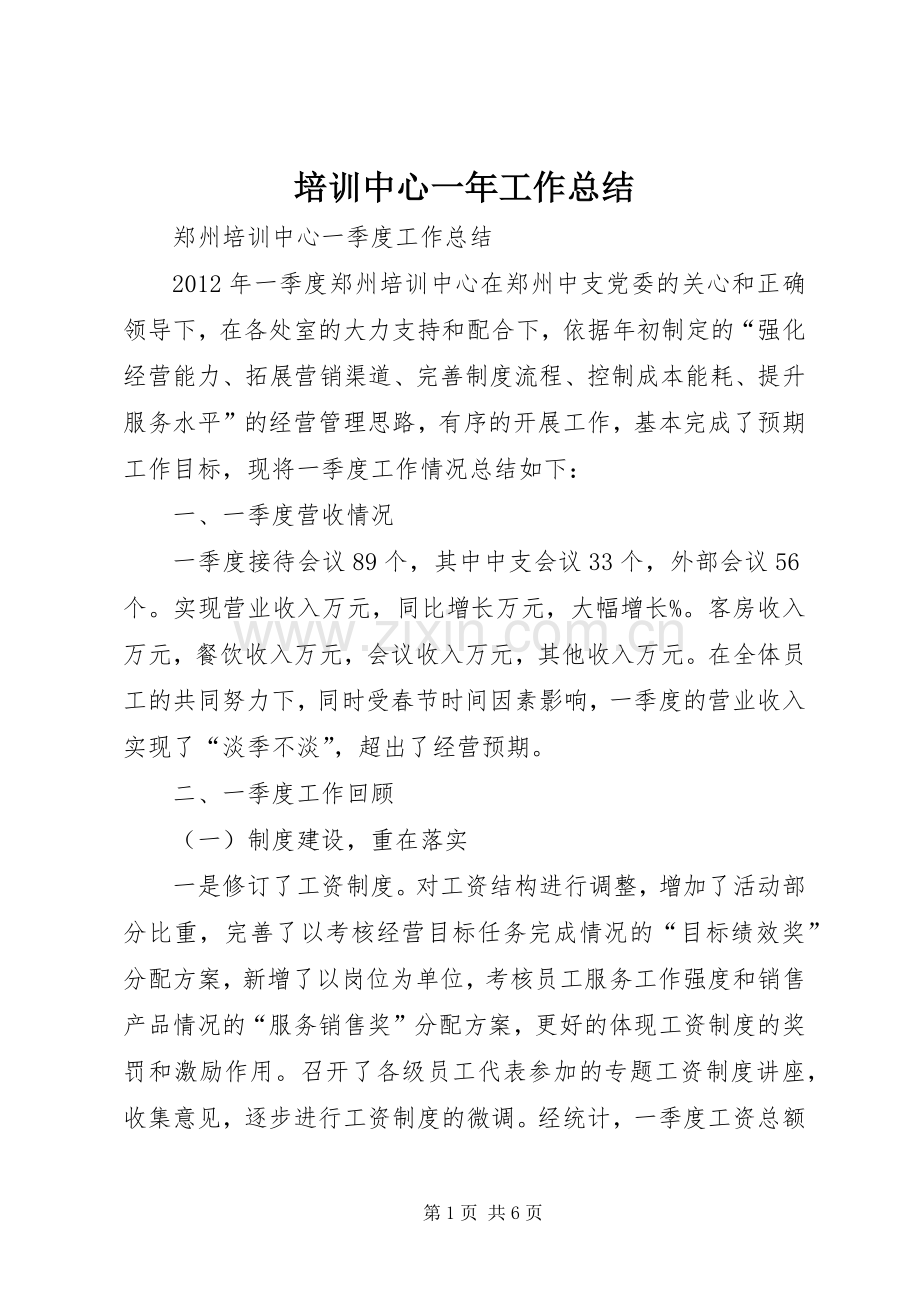 培训中心一年工作总结 .docx_第1页