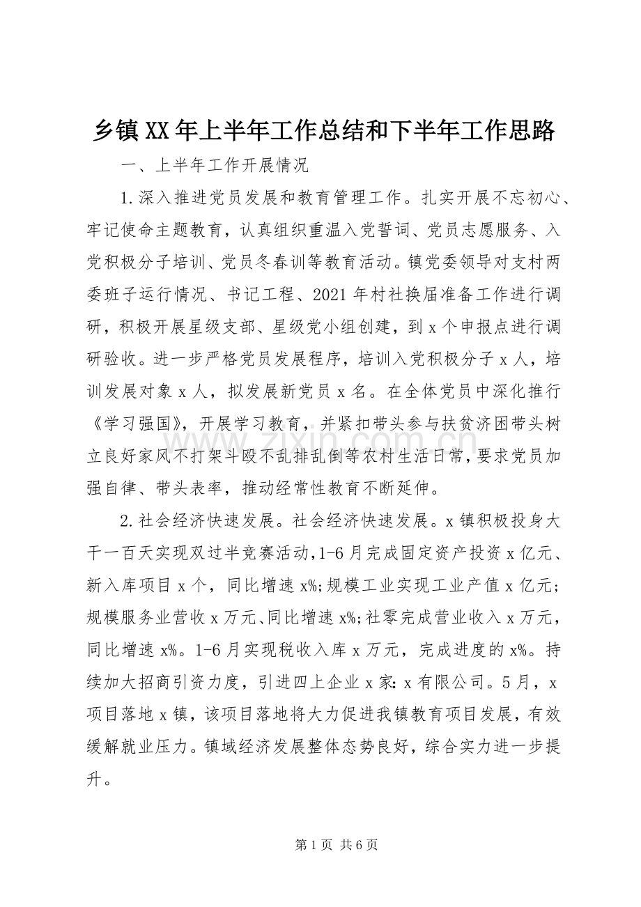 乡镇XX年上半年工作总结和下半年工作思路 .docx_第1页