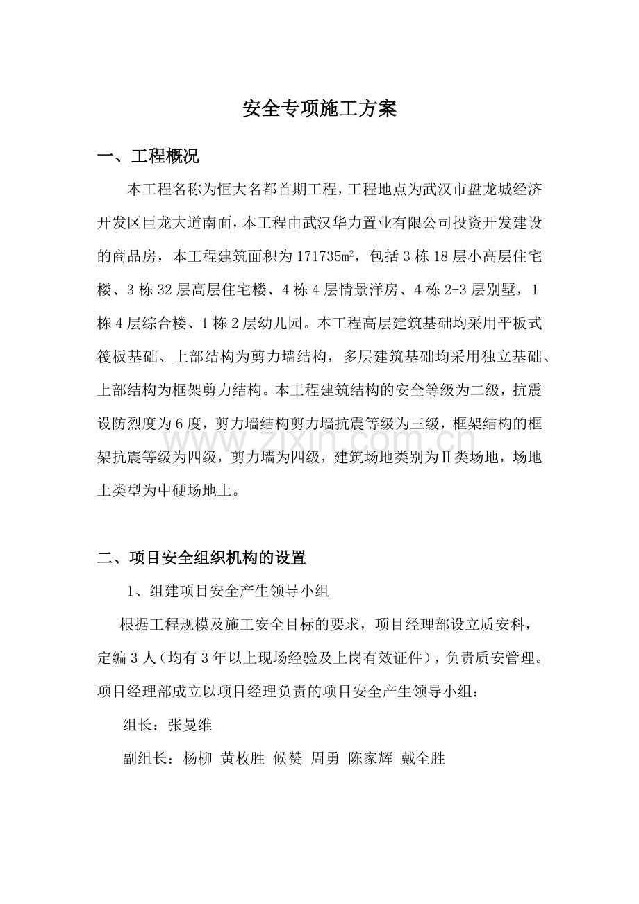 工程安全专项施工方案(42页).doc_第1页