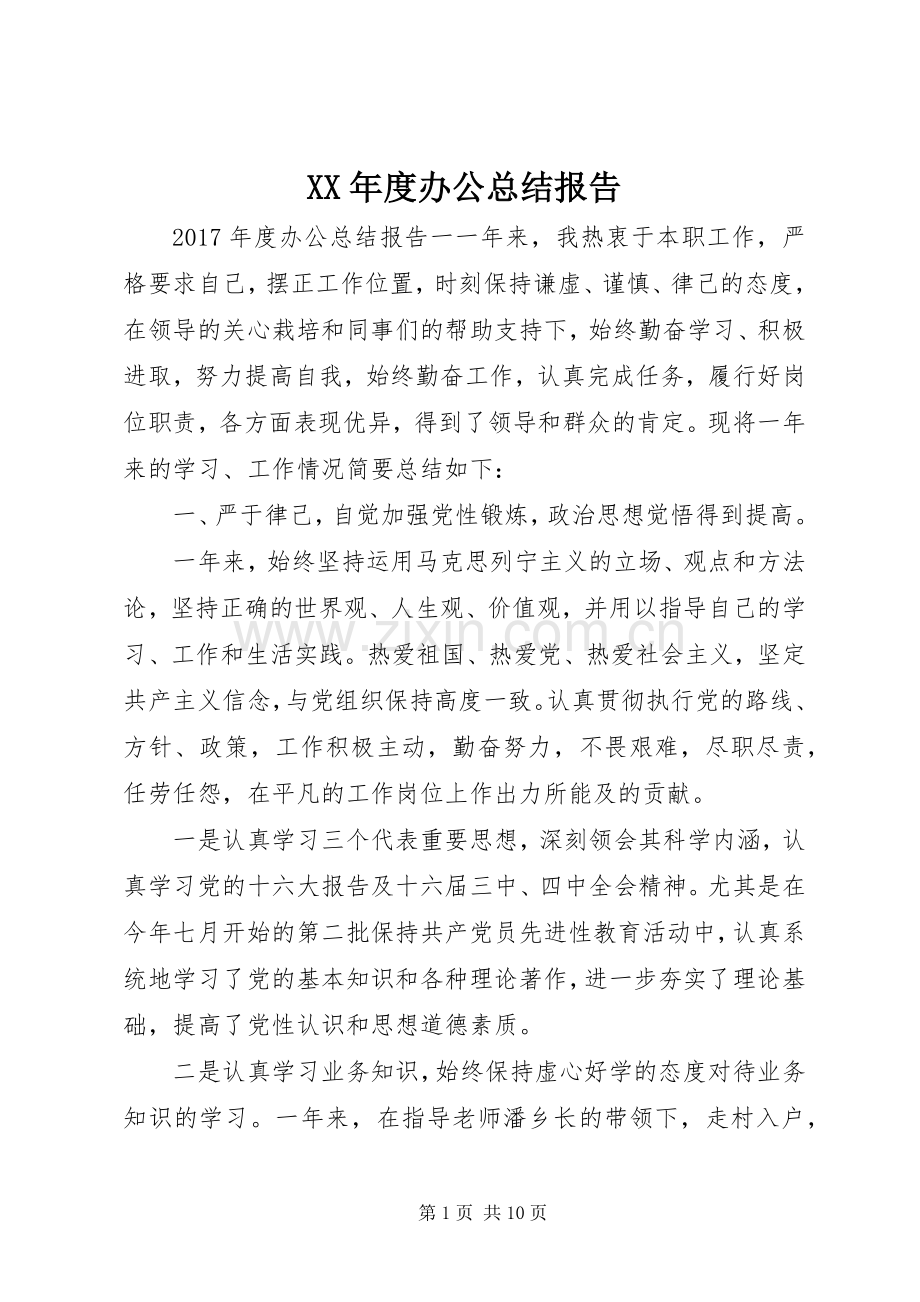 XX年度办公总结报告 .docx_第1页