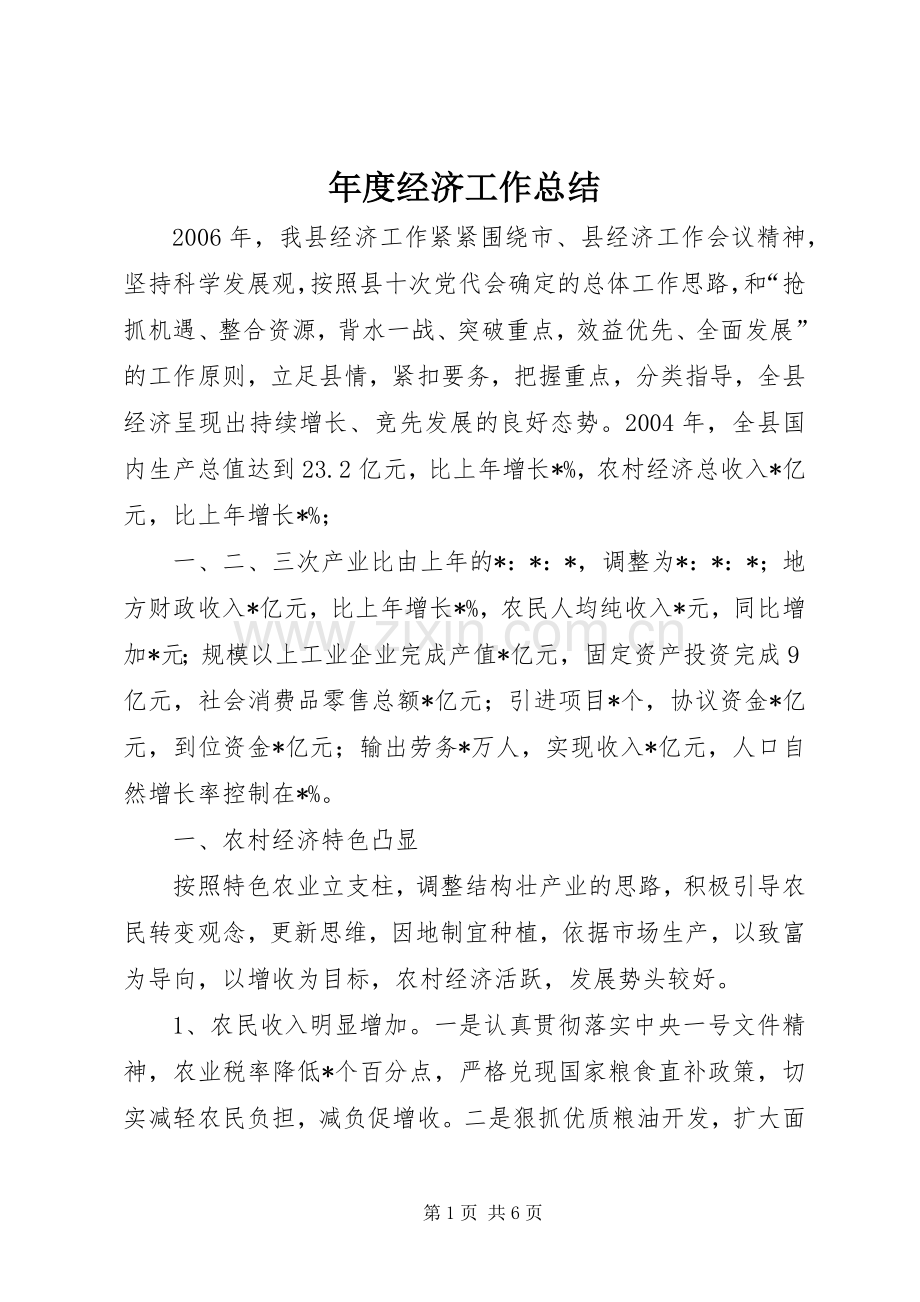 年度经济工作总结 .docx_第1页