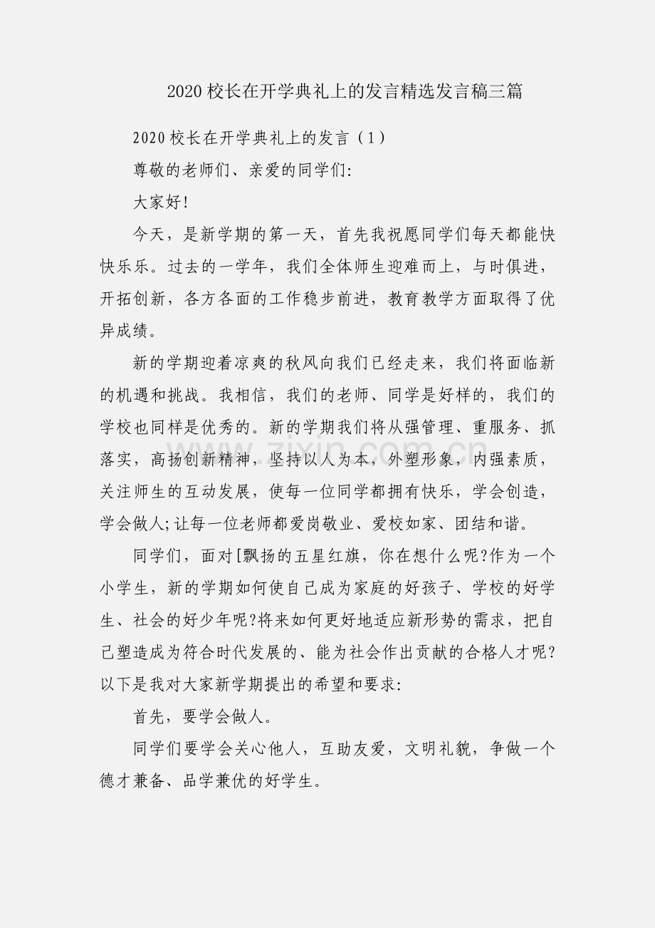 2020校长在开学典礼上的发言发言稿三篇.docx_第1页