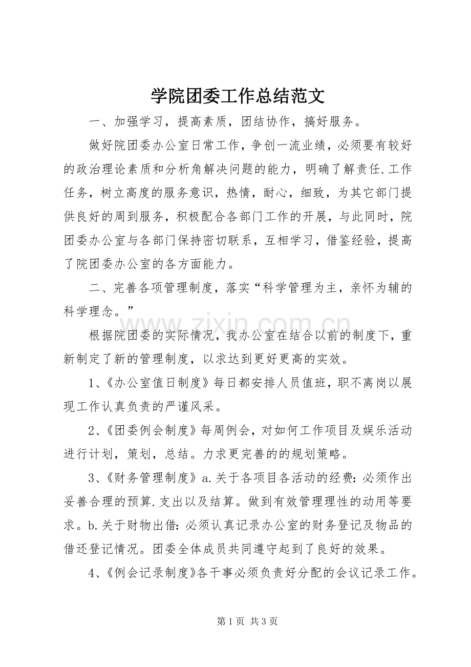 学院团委工作总结范文 .docx_第1页