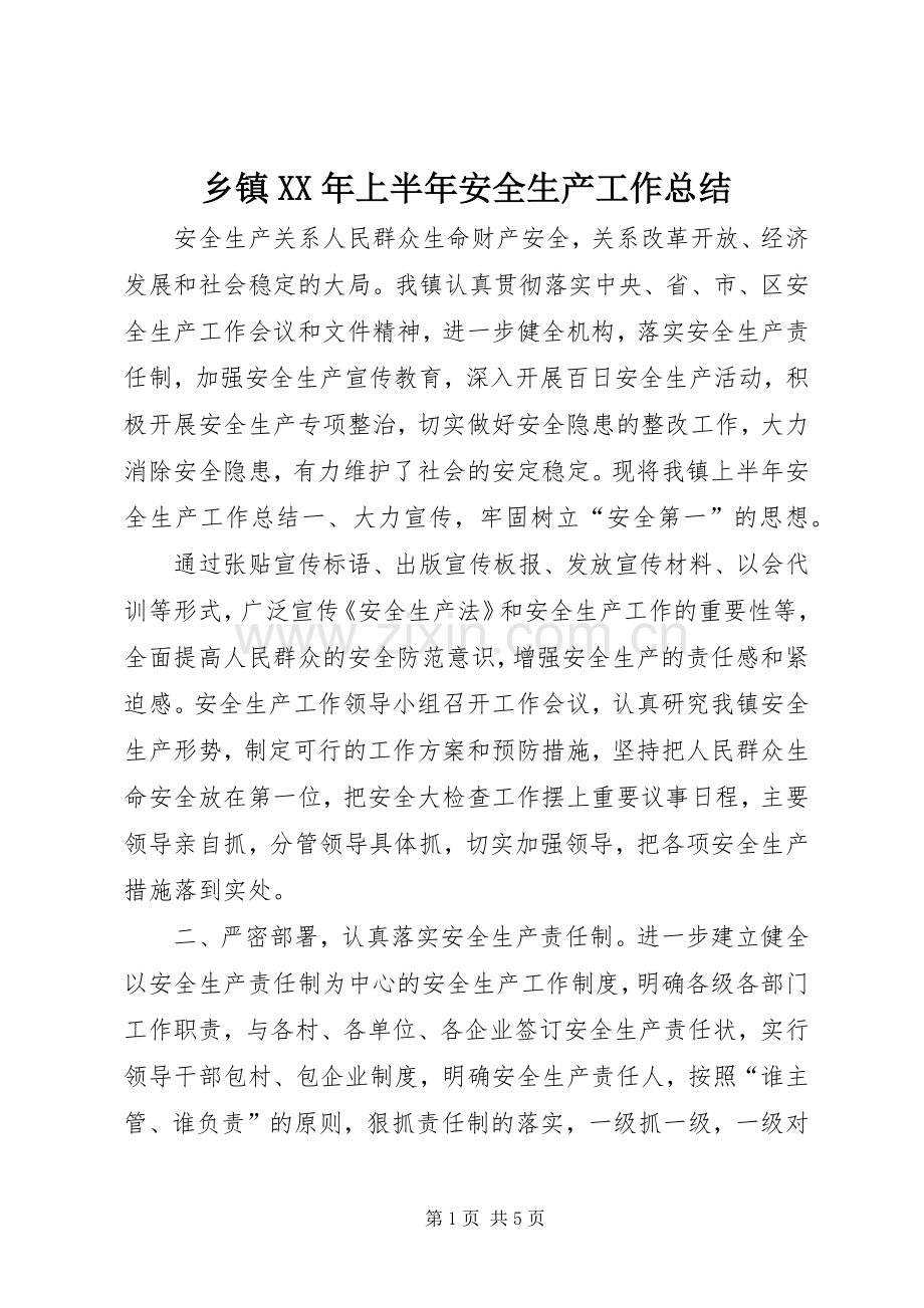 乡镇XX年上半年安全生产工作总结 .docx_第1页