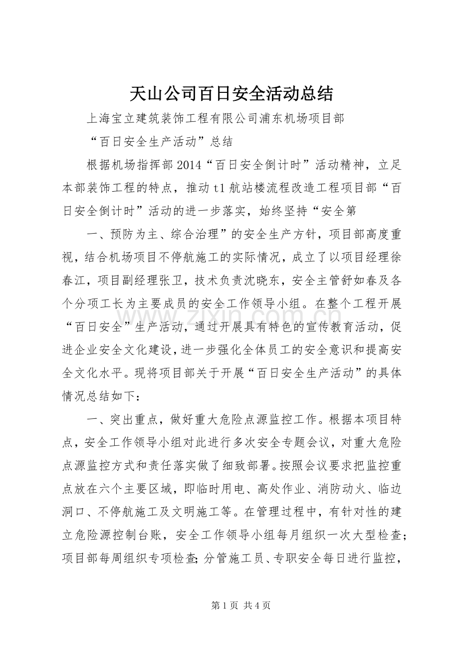 天山公司百日安全活动总结 .docx_第1页