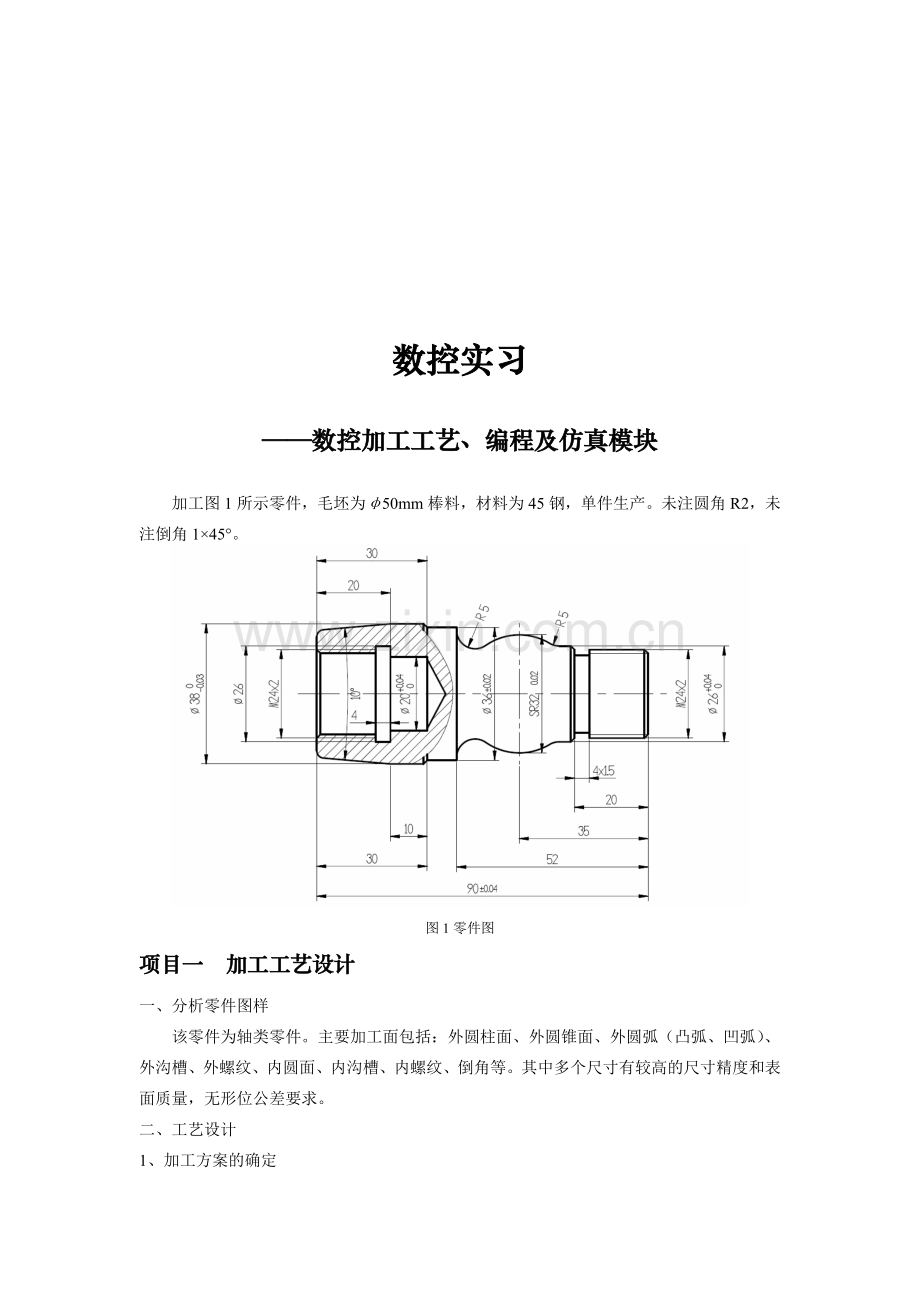 数控加工工艺、编程与仿真模块.docx_第1页