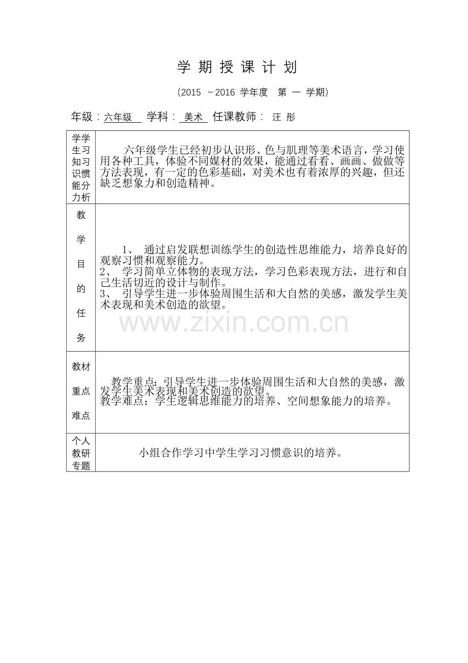 六年级上学期美术教学计划.doc_第1页