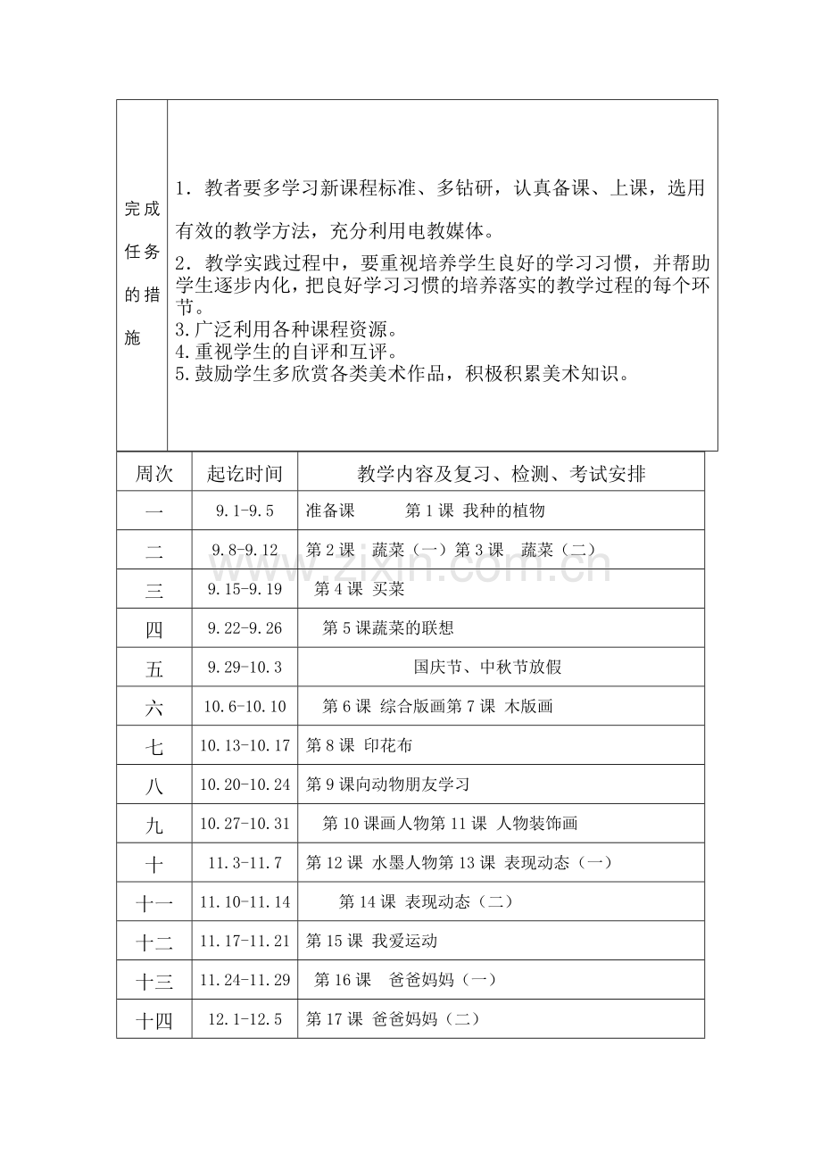 六年级上学期美术教学计划.doc_第2页