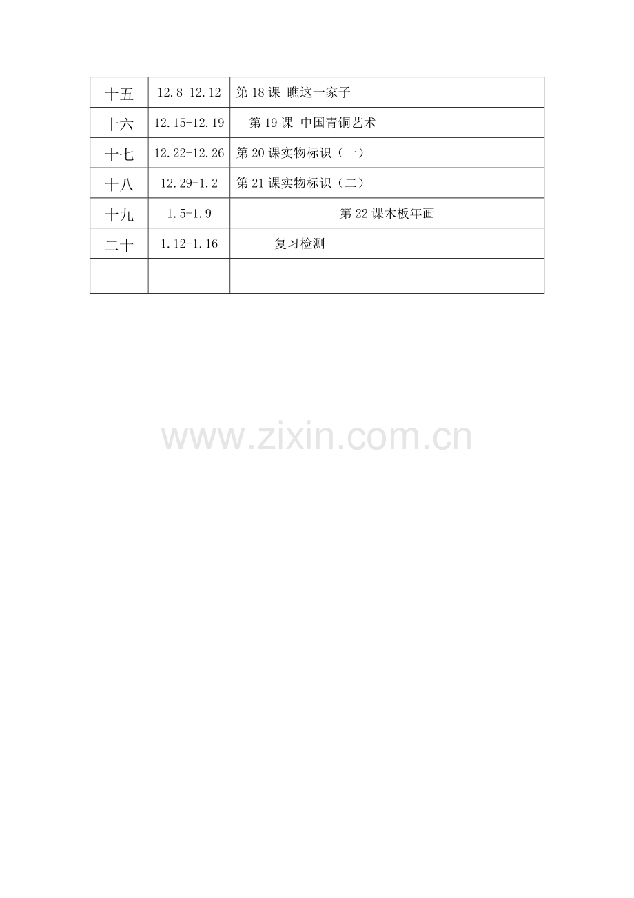 六年级上学期美术教学计划.doc_第3页