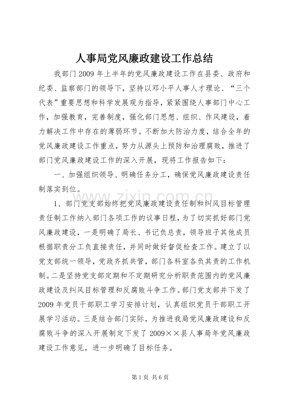 人事局党风廉政建设工作总结 .docx_第1页