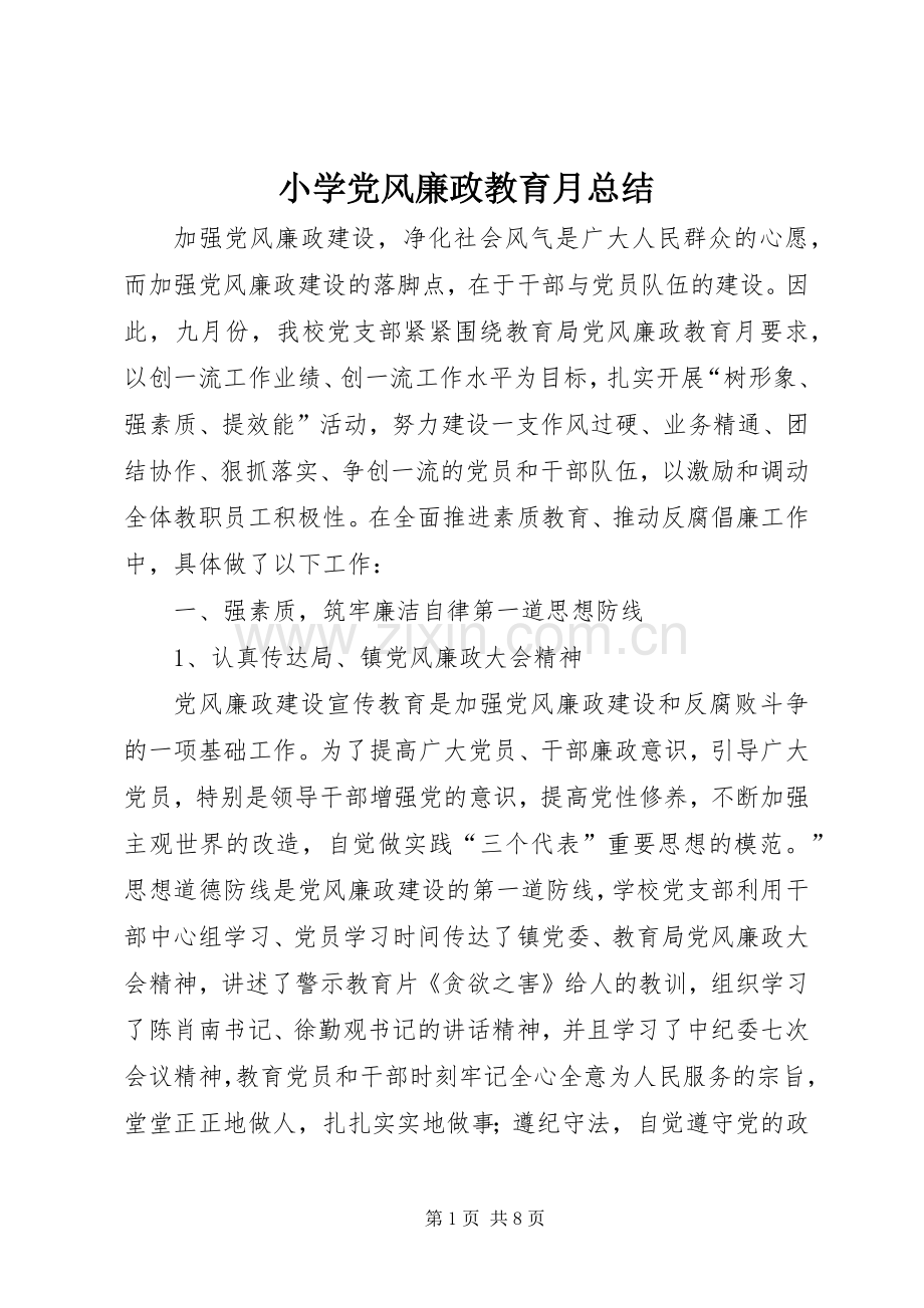 小学党风廉政教育月总结 .docx_第1页