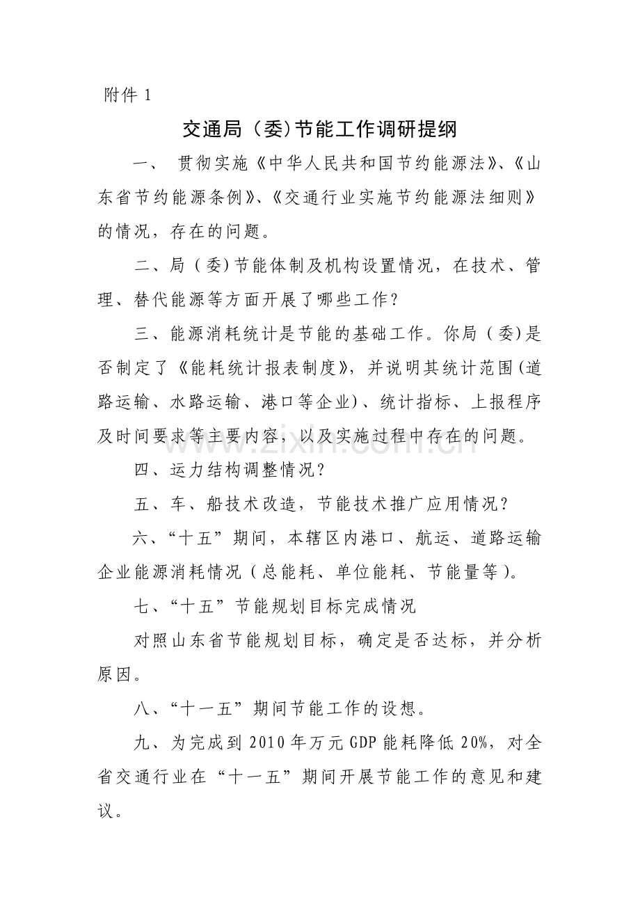 山东省交通行业节能标准制定调研提纲-山东省交通行业.docx_第1页