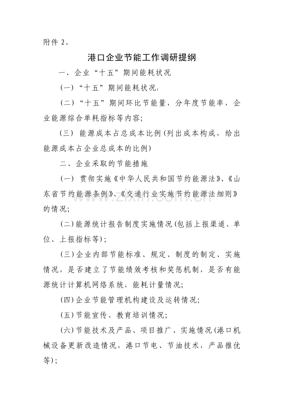 山东省交通行业节能标准制定调研提纲-山东省交通行业.docx_第2页