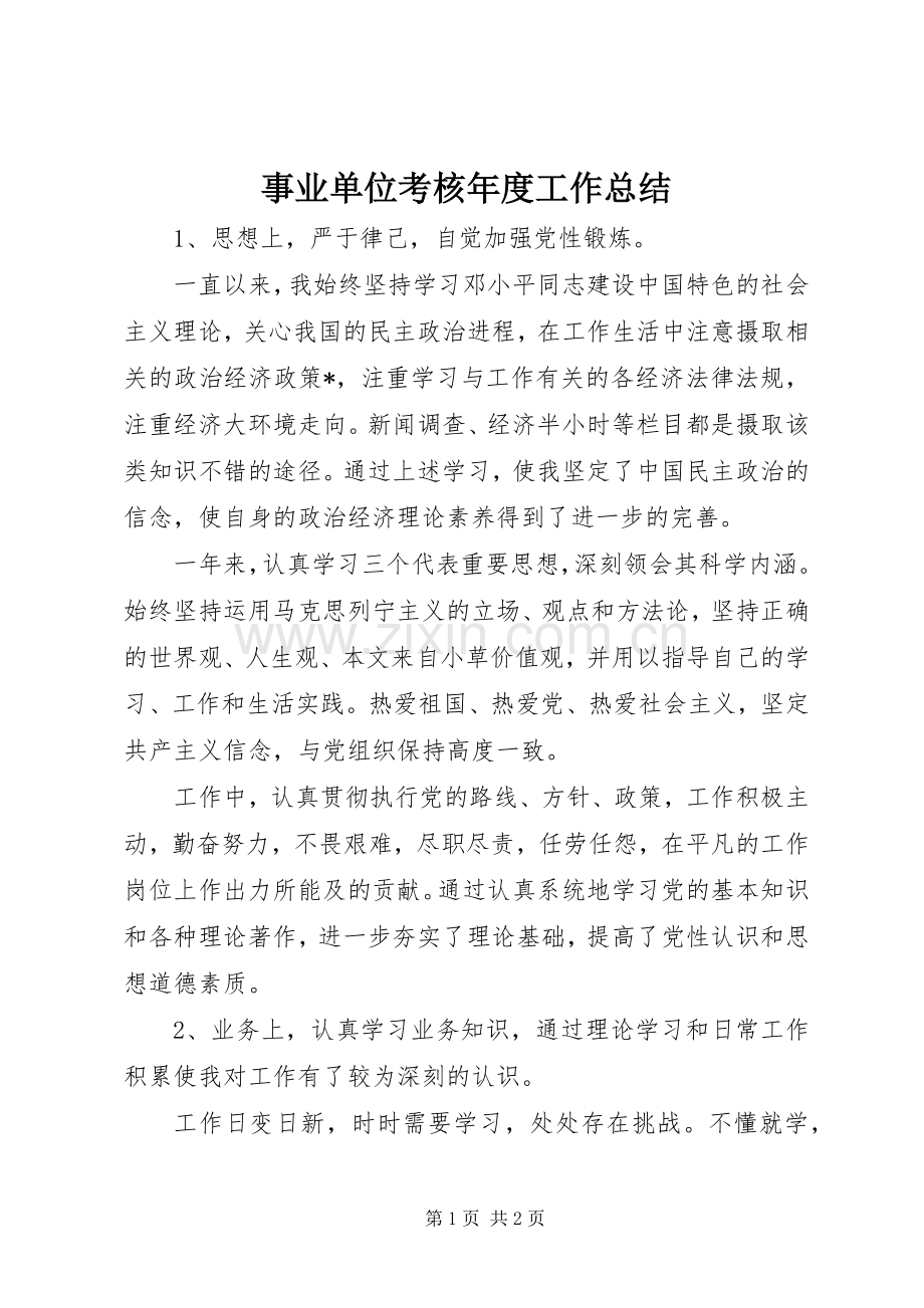 事业单位考核年度工作总结 .docx_第1页