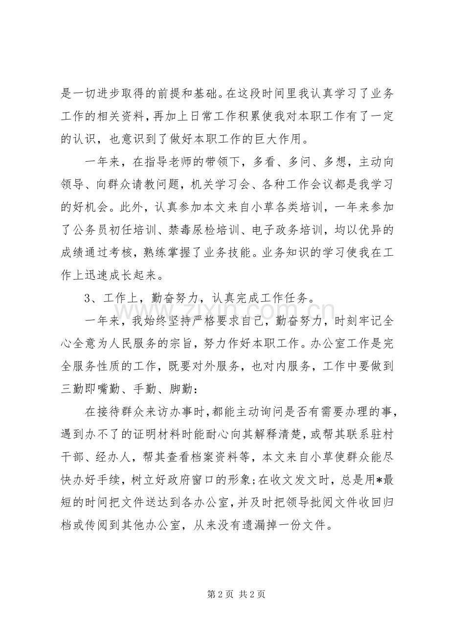 事业单位考核年度工作总结 .docx_第2页