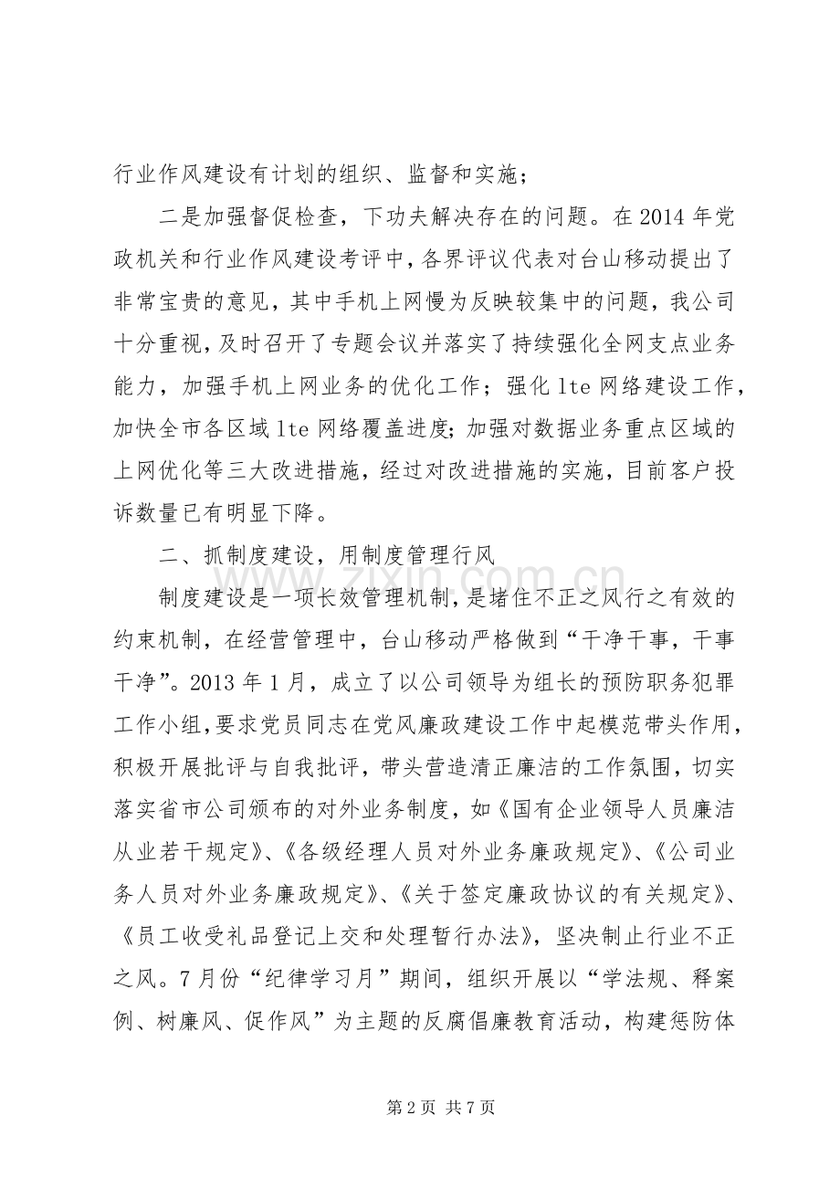 XX年移动公司行业作风建设工作总结 .docx_第2页