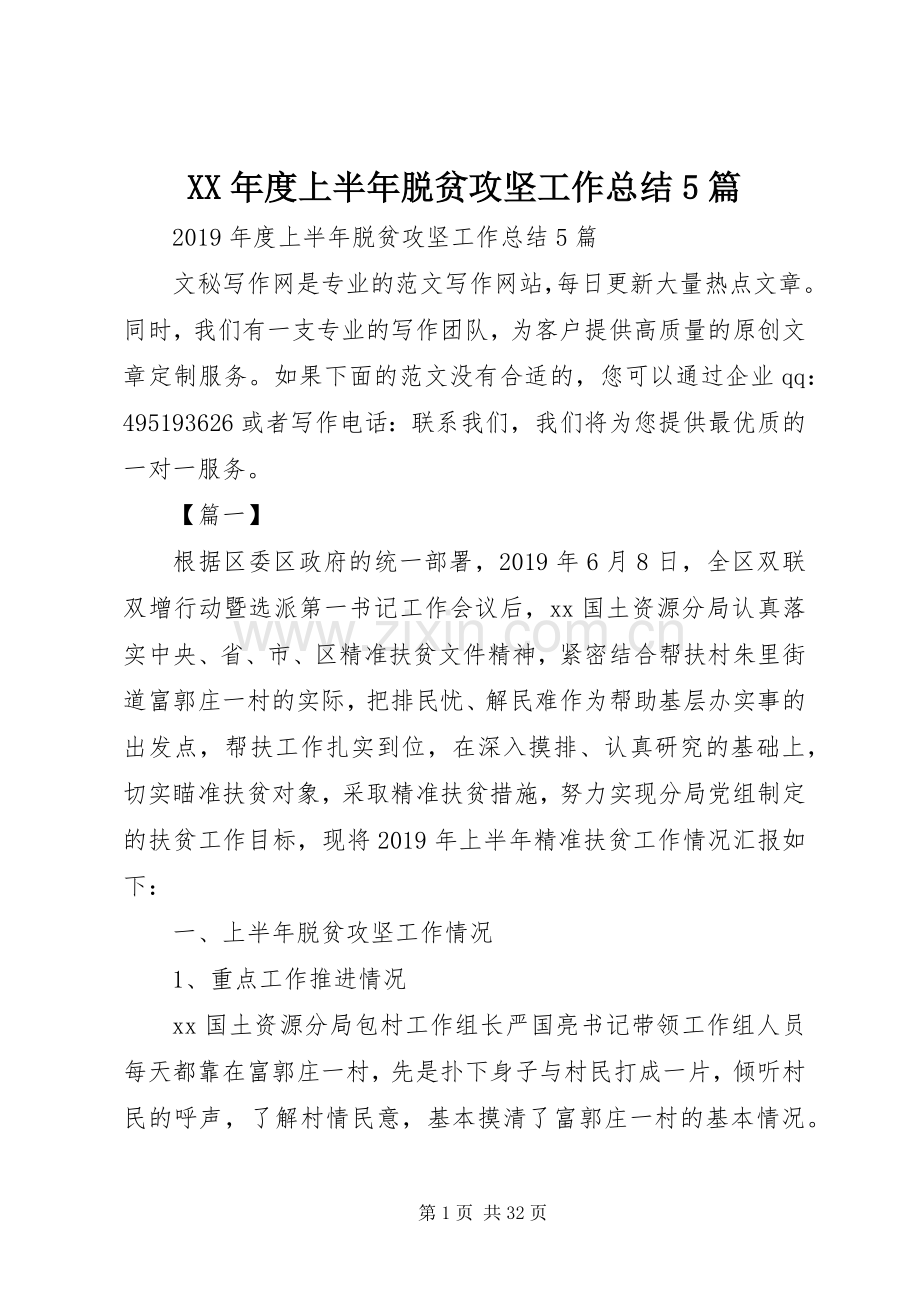 XX年度上半年脱贫攻坚工作总结5篇 .docx_第1页