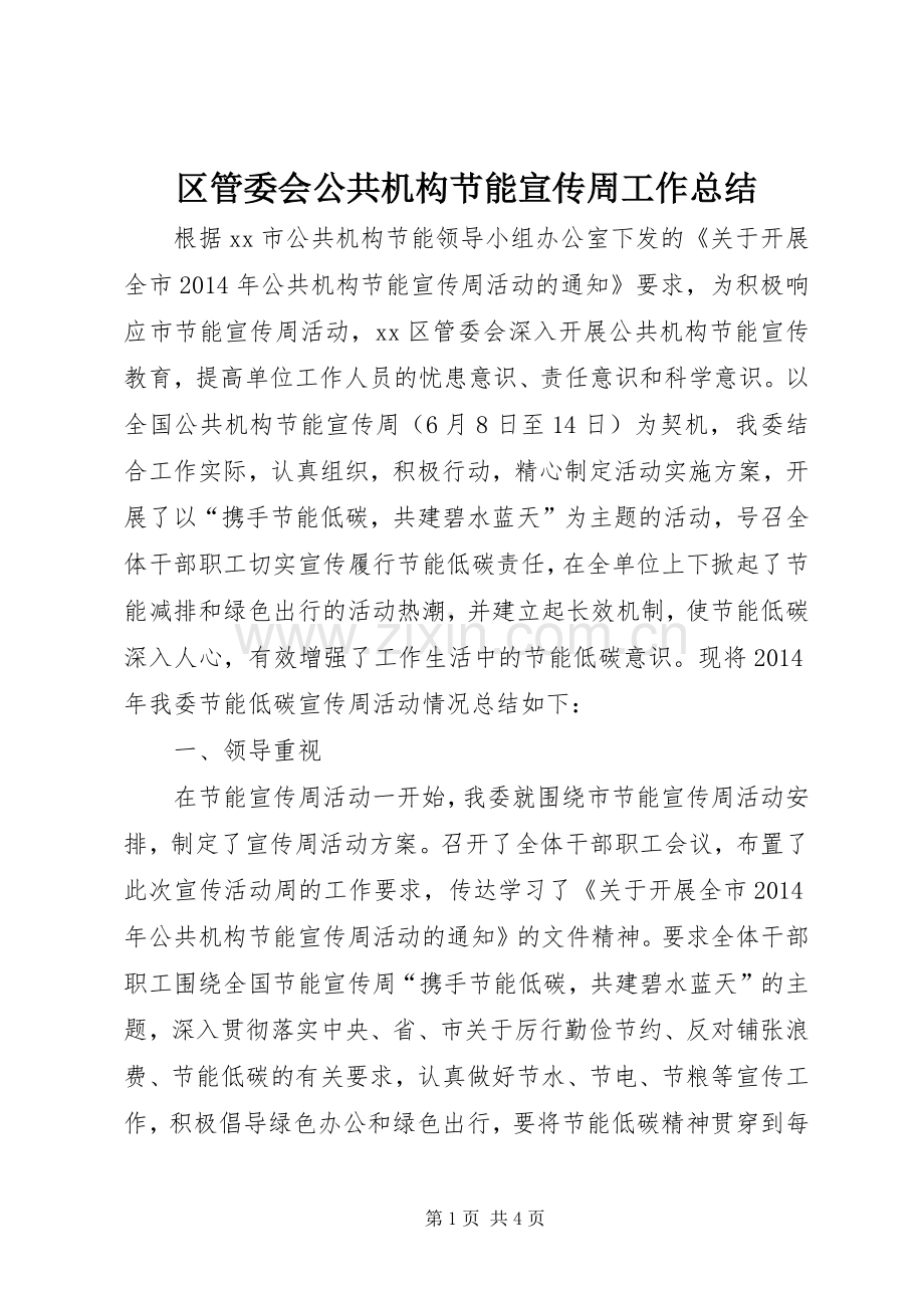 区管委会公共机构节能宣传周工作总结 .docx_第1页