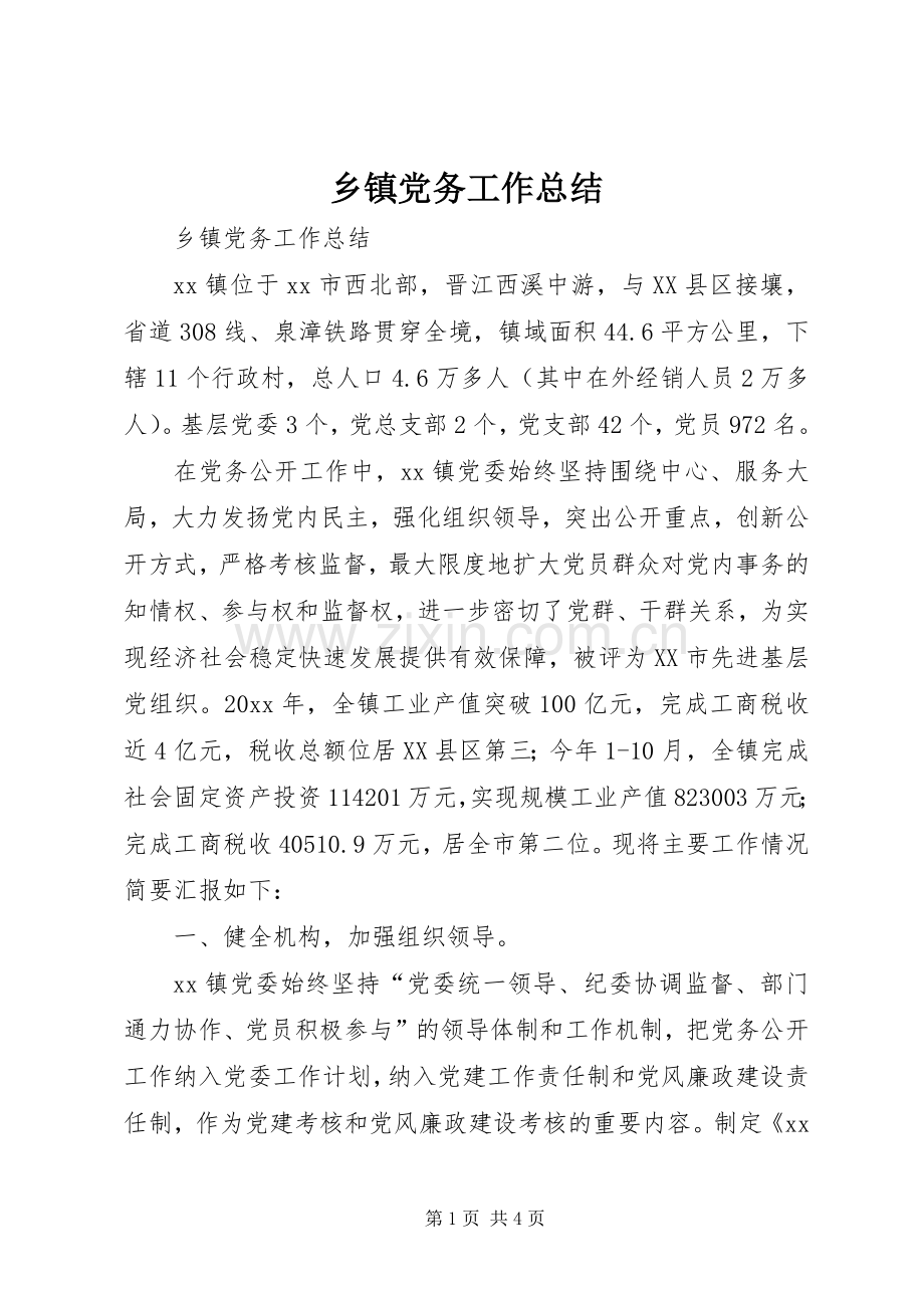 乡镇党务工作总结 .docx_第1页