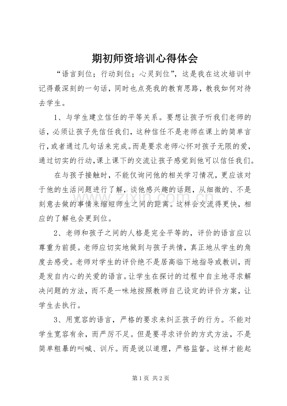 期初师资培训体会心得.docx_第1页