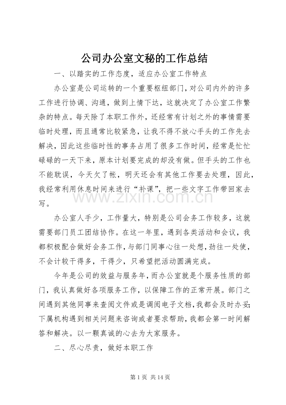 公司办公室文秘的工作总结 .docx_第1页