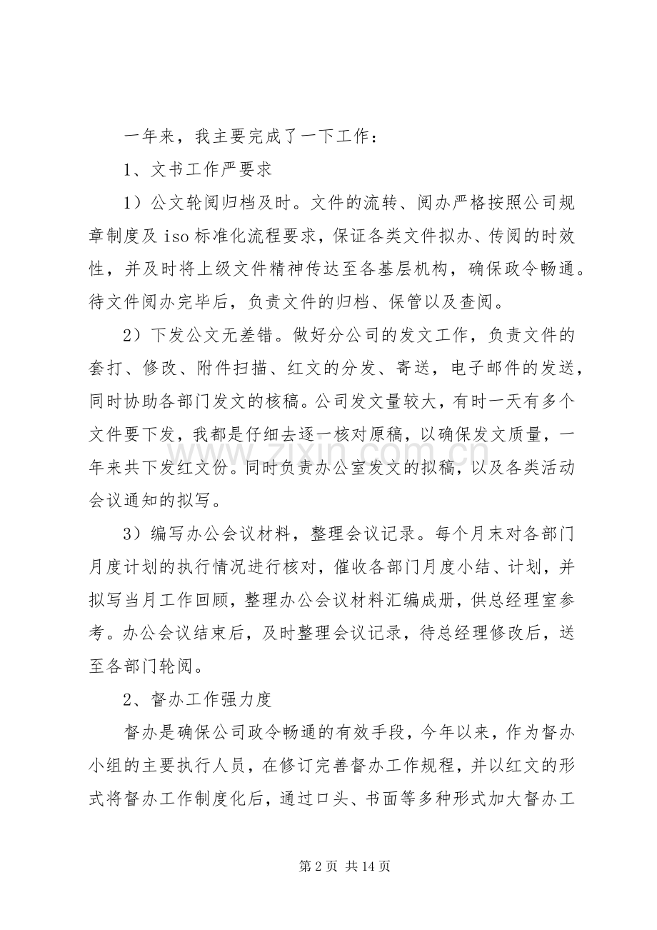 公司办公室文秘的工作总结 .docx_第2页