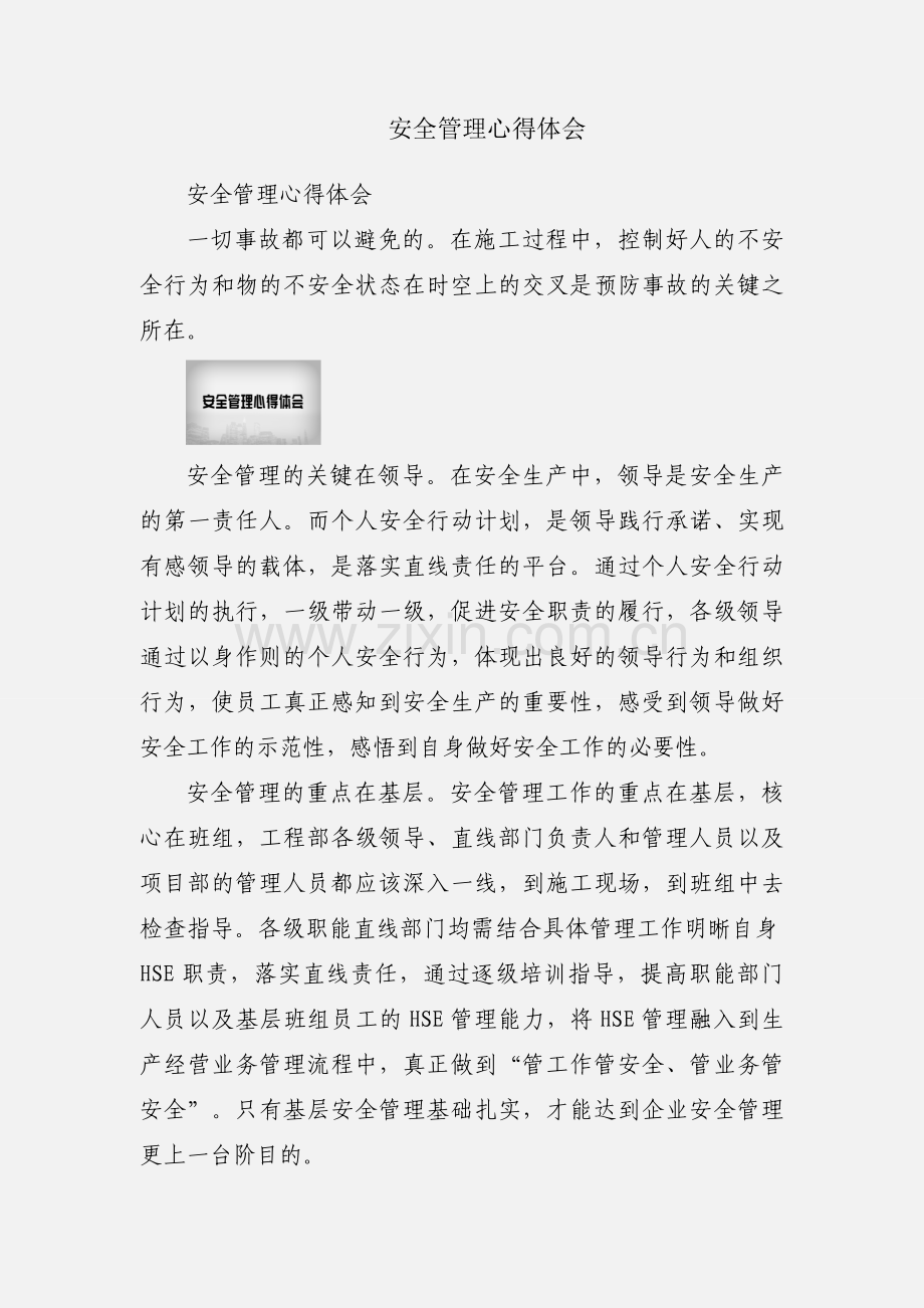 安全管理心得体会.docx_第1页