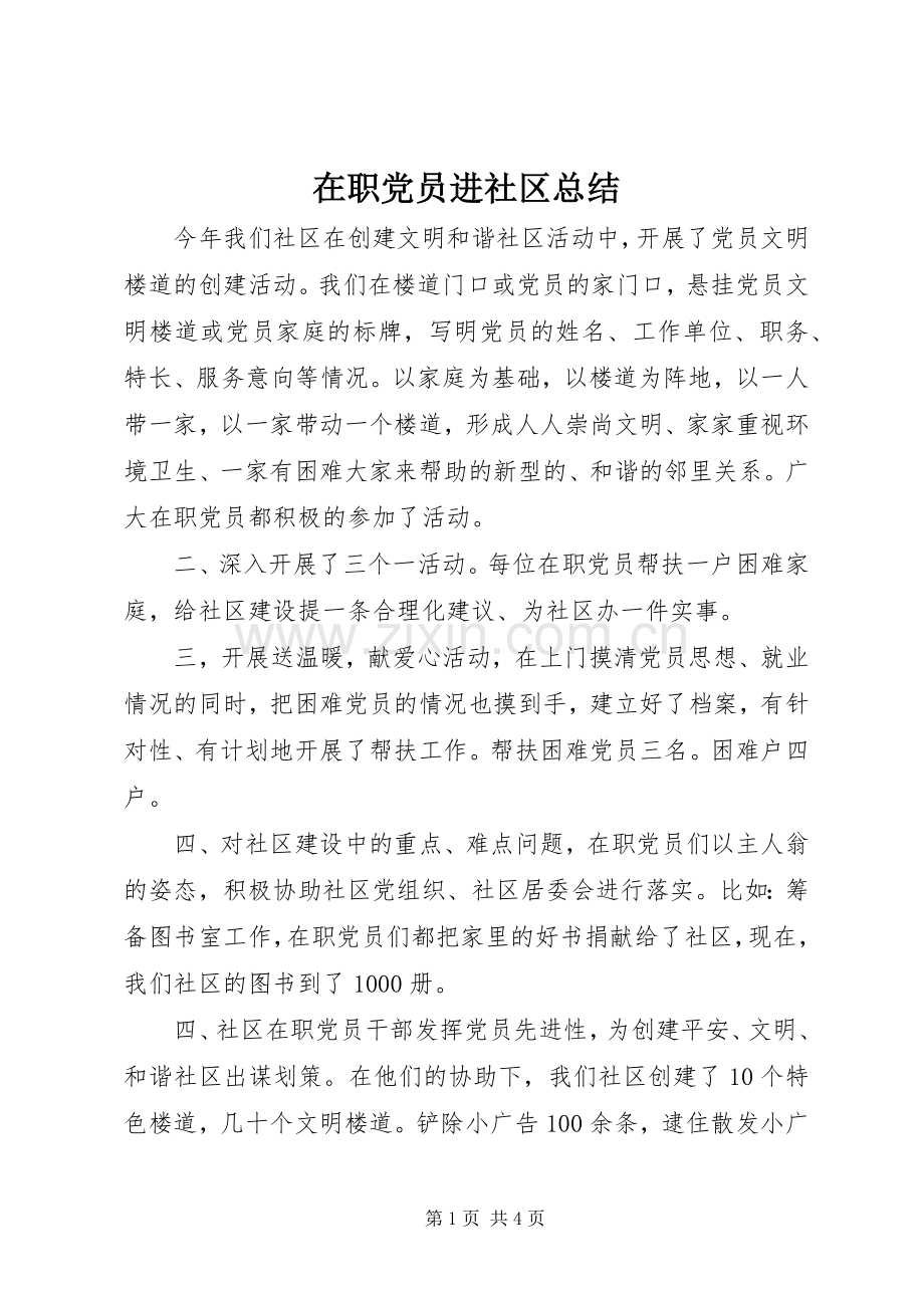 在职党员进社区总结 .docx_第1页