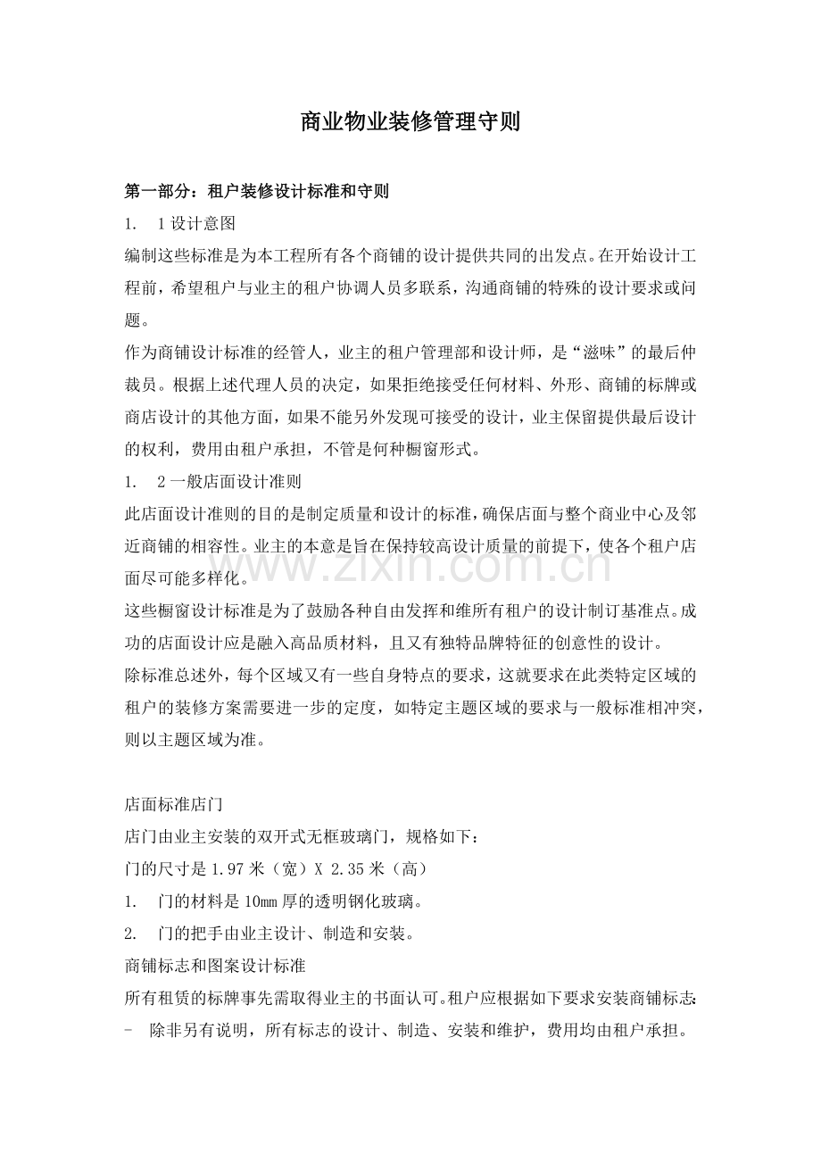 商业物业装修管理守则.docx_第1页