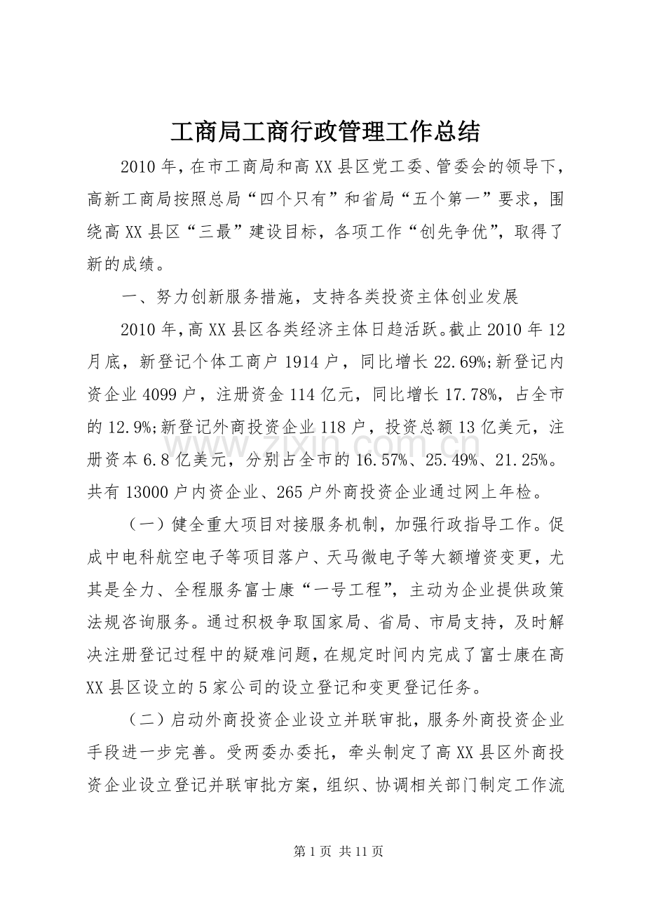 工商局工商行政管理工作总结 .docx_第1页