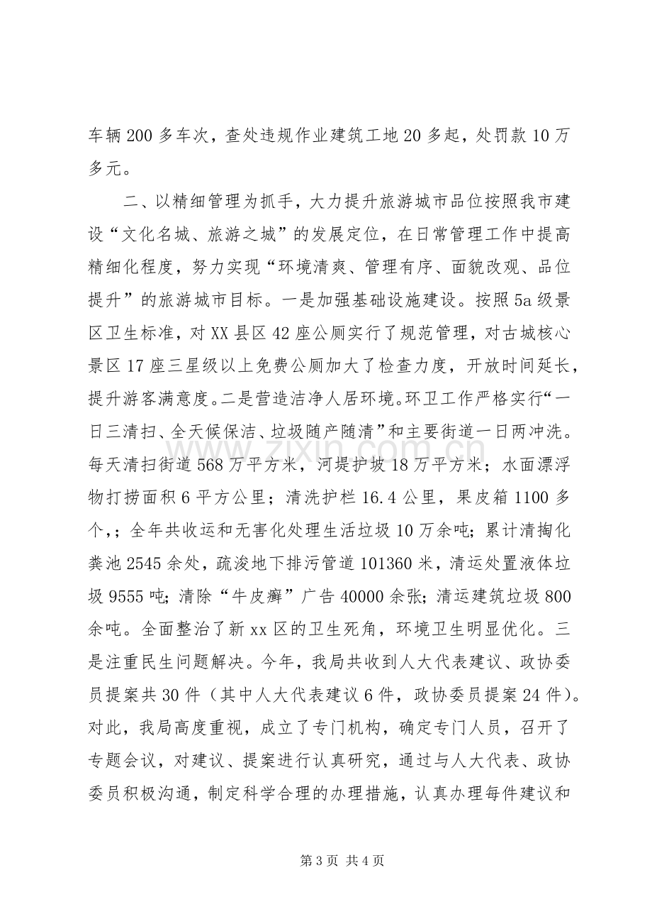 城管局年度行政执法工作总结 .docx_第3页