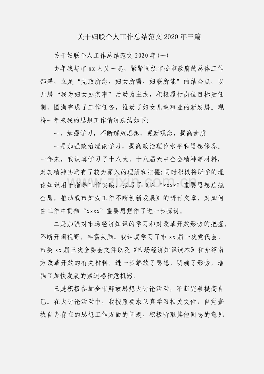 关于妇联个人工作总结范文2020年三篇.docx_第1页