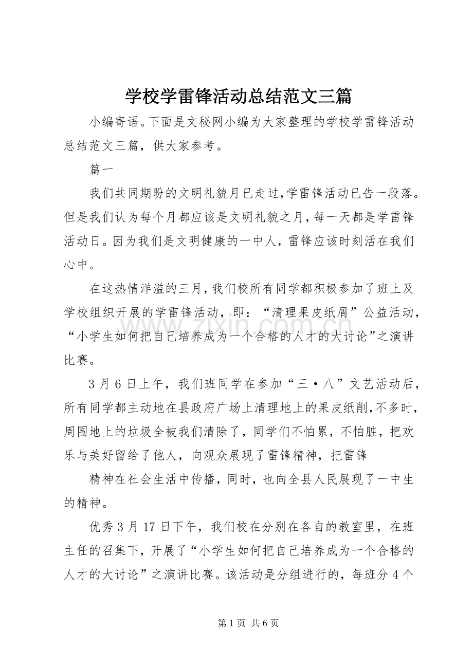 学校学雷锋活动总结范文三篇 .docx_第1页