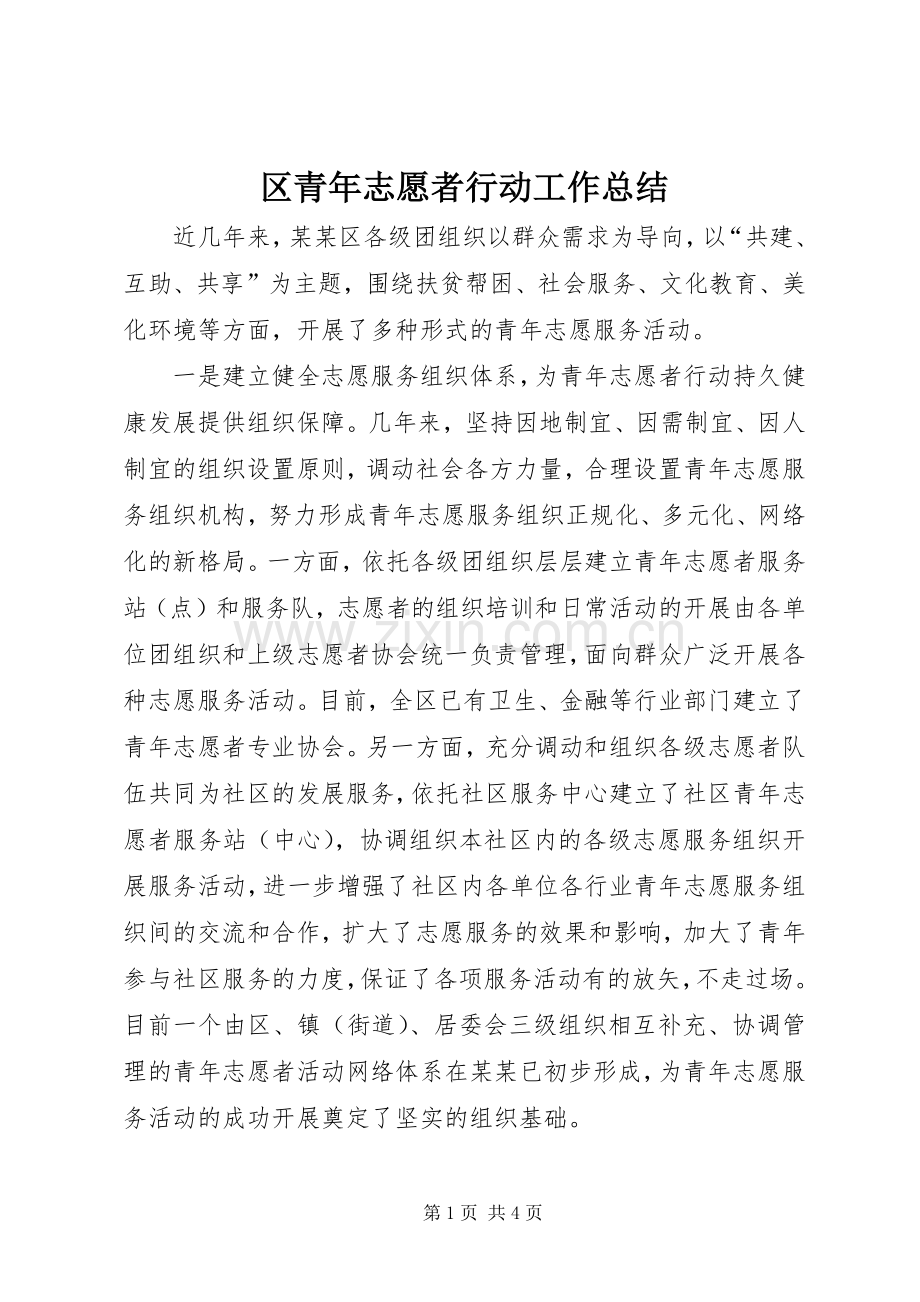 区青年志愿者行动工作总结 .docx_第1页