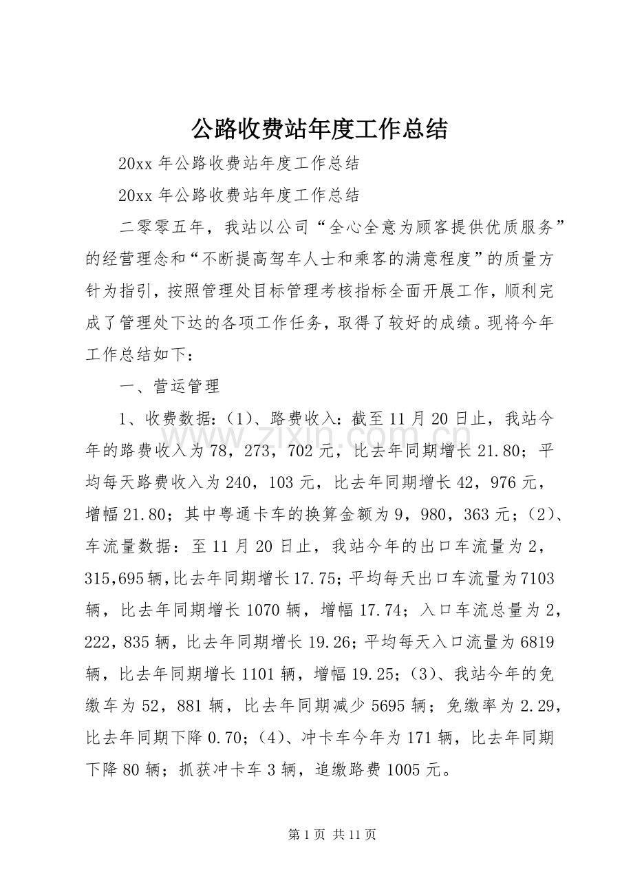 公路收费站年度工作总结 .docx_第1页