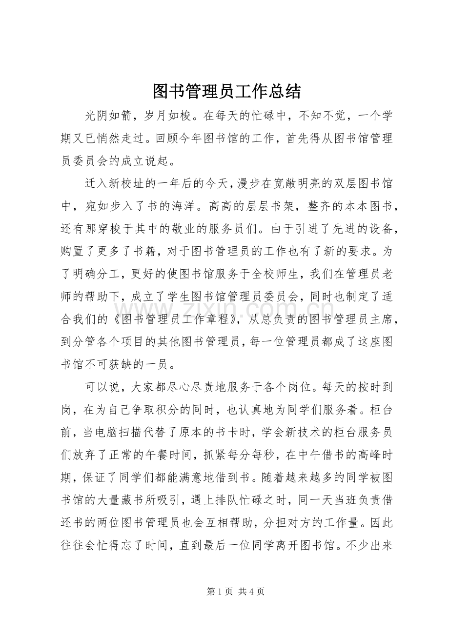 图书管理员工作总结 .docx_第1页