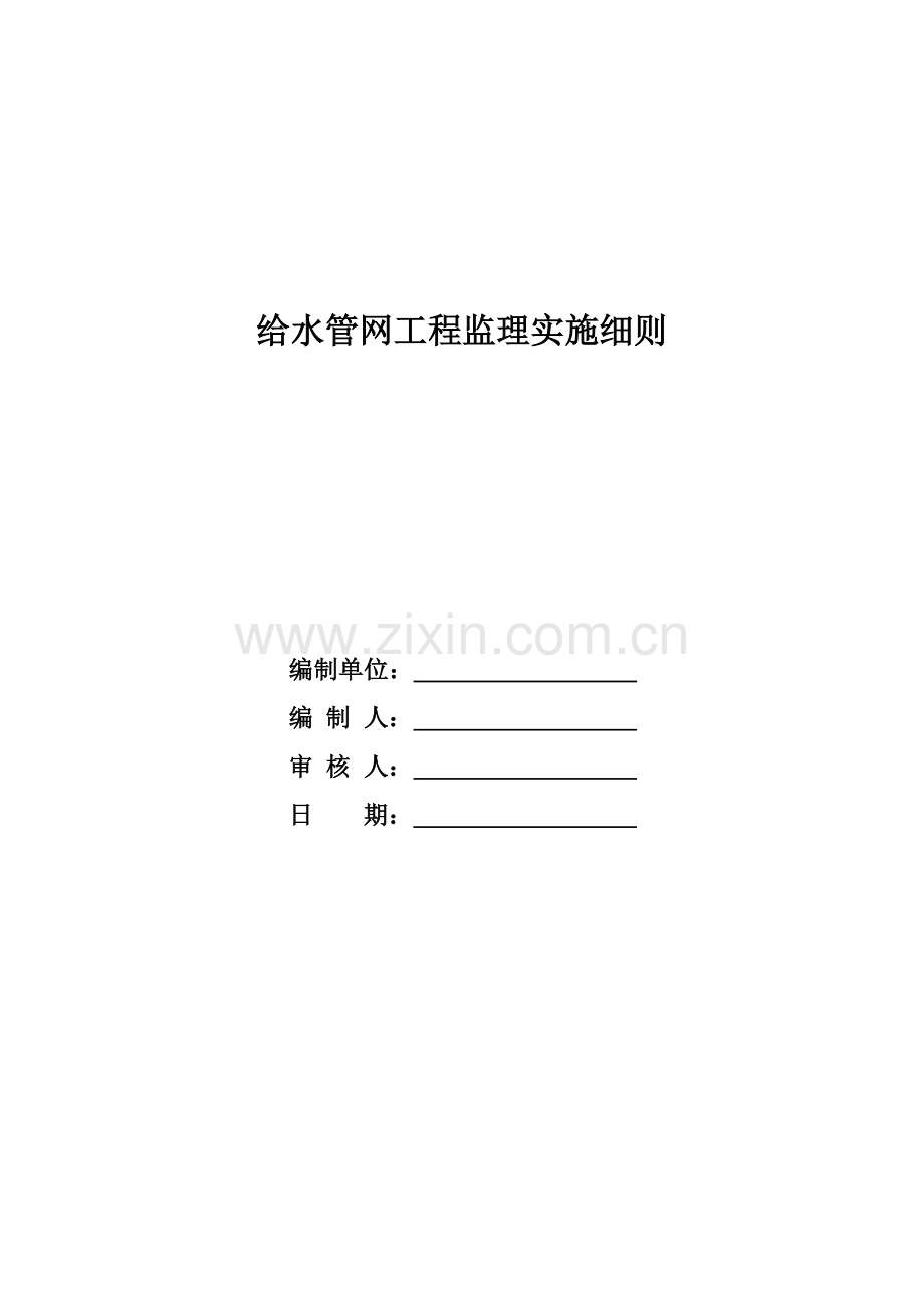 城镇供水管网工程监理实施细则(52页).doc_第1页