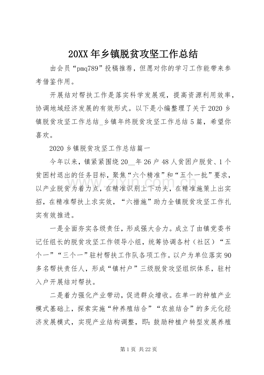 20XX年乡镇脱贫攻坚工作总结.docx_第1页