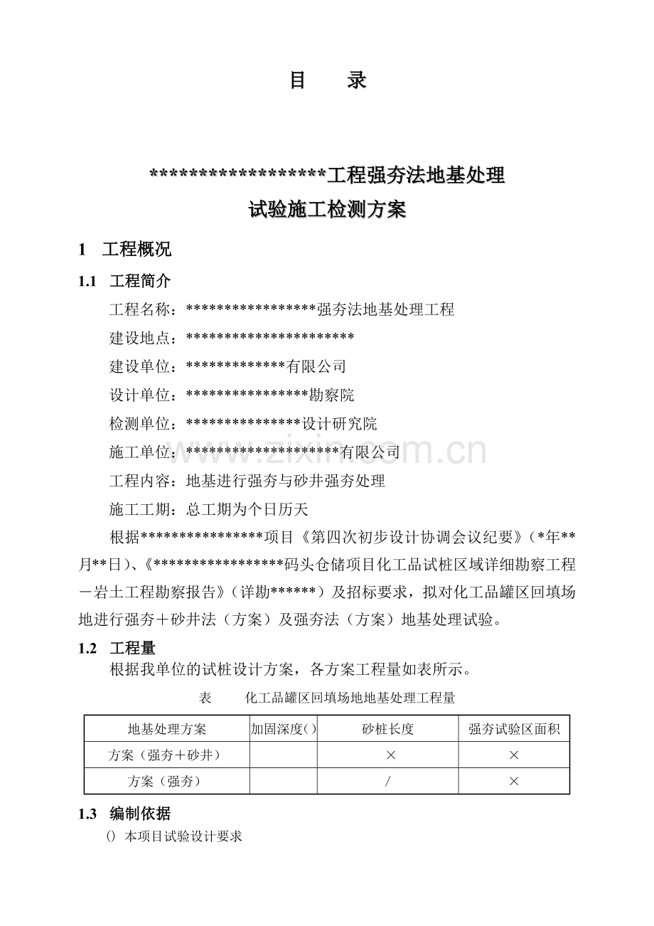 强夯地基试验工程施工组织设计_secret.docx_第2页