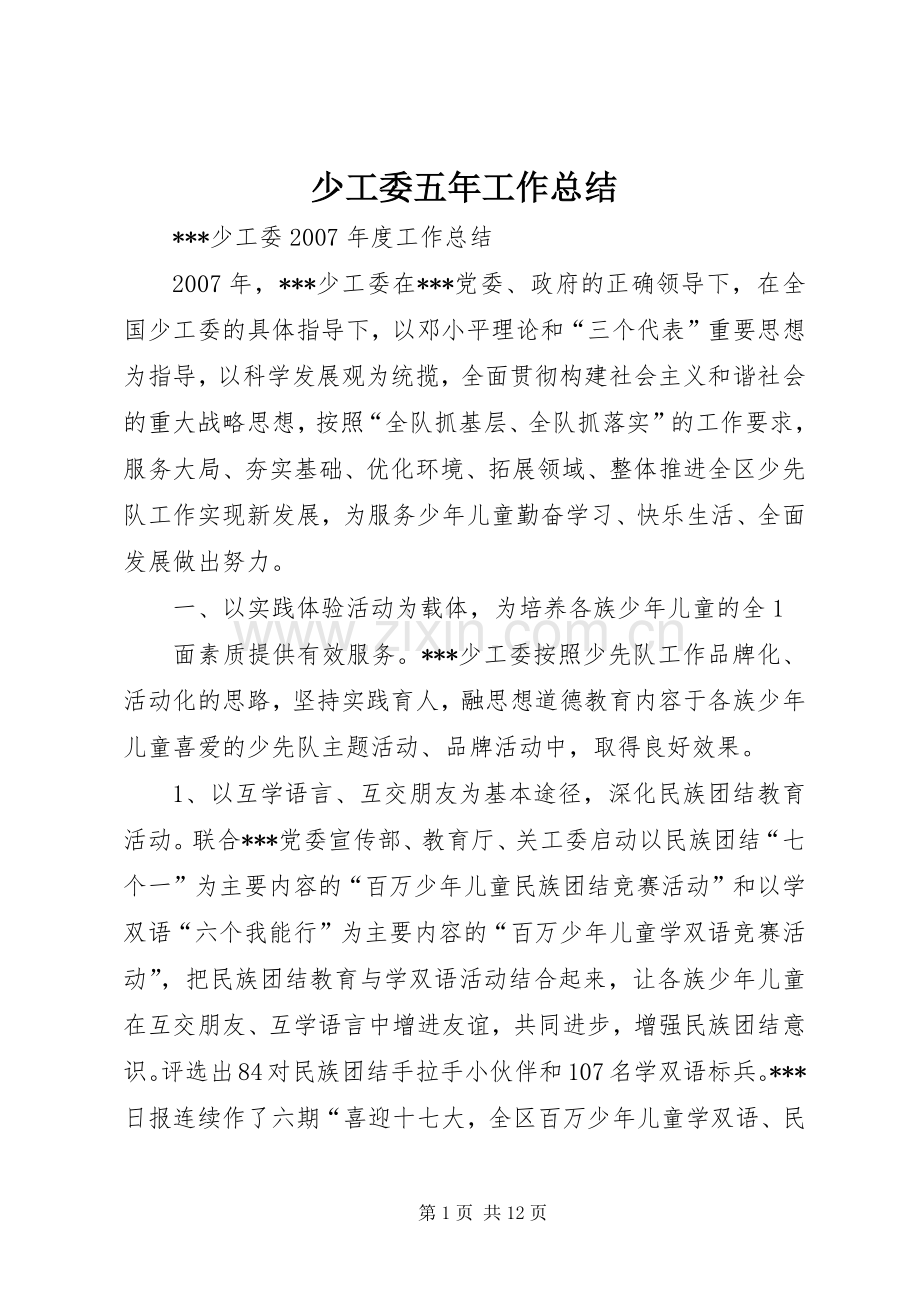 少工委五年工作总结 .docx_第1页