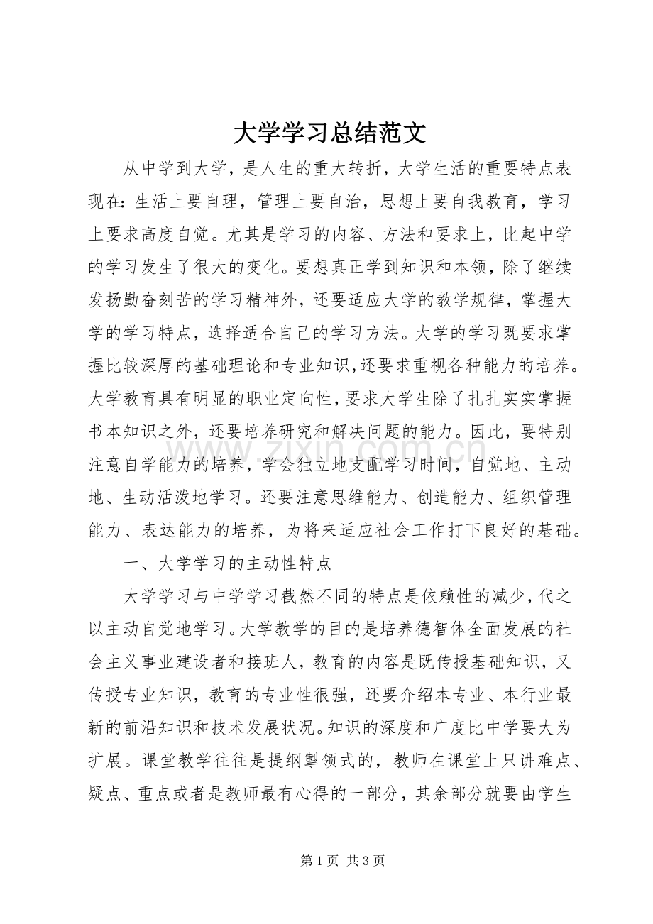 大学学习总结范文 .docx_第1页